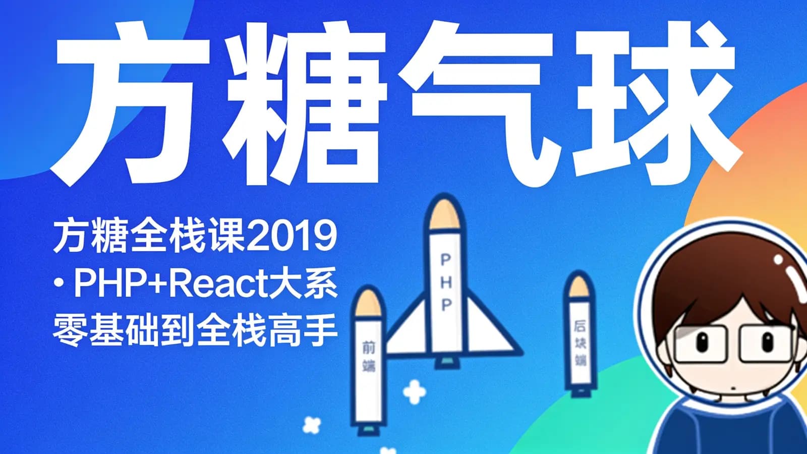 网络整理方糖气球:方糖全栈课2019·PHP+React大系_零基础到全栈高手