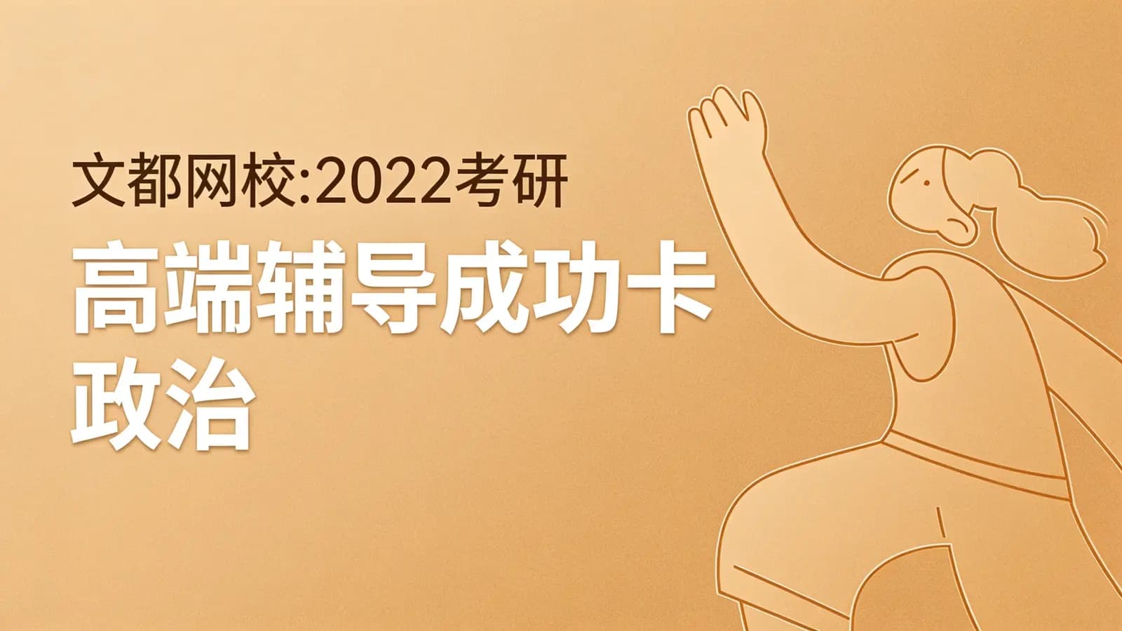 文都网校:2022考研高端辅导成功卡【政治】