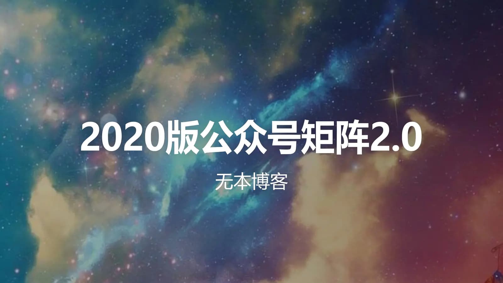 2020版公众号矩阵2.0(无本博客)
