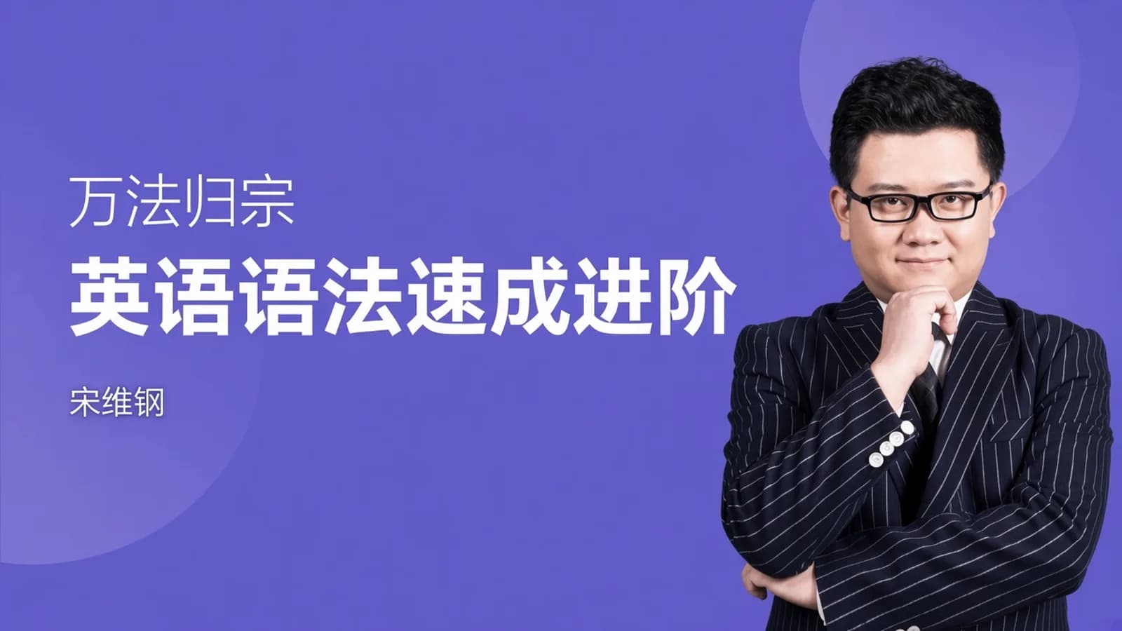 网络整理跟谁学:宋维钢万法归宗之英语语法速成进阶视频+讲义