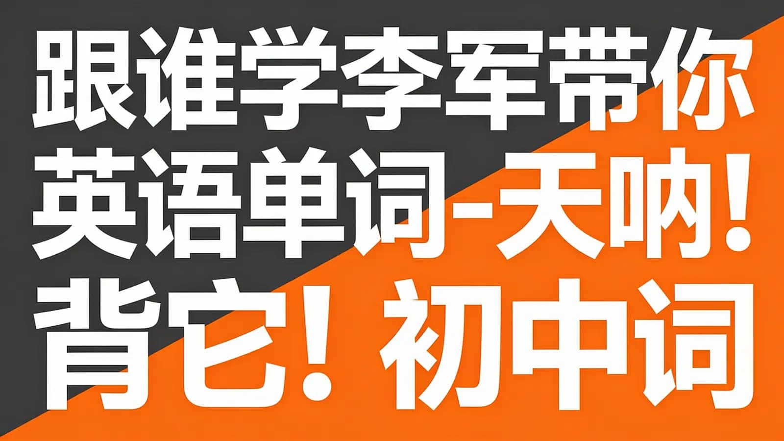 跟谁学李军带你背英语单词-天呐!背它!初中词汇1600精讲-百度云