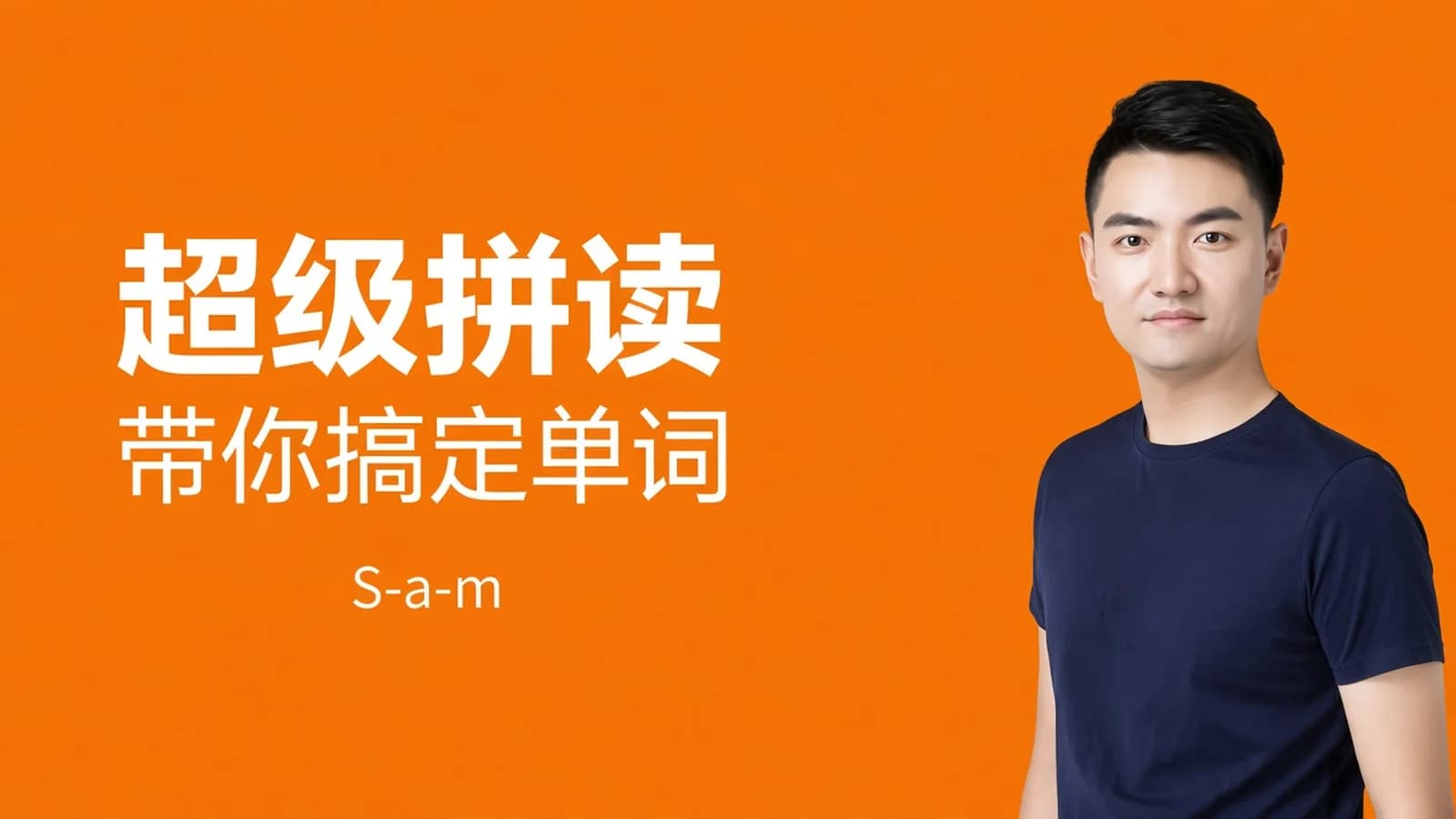 网络整理跟谁学:Sam超级拼读—带你彻底搞定单词(视频+资料)