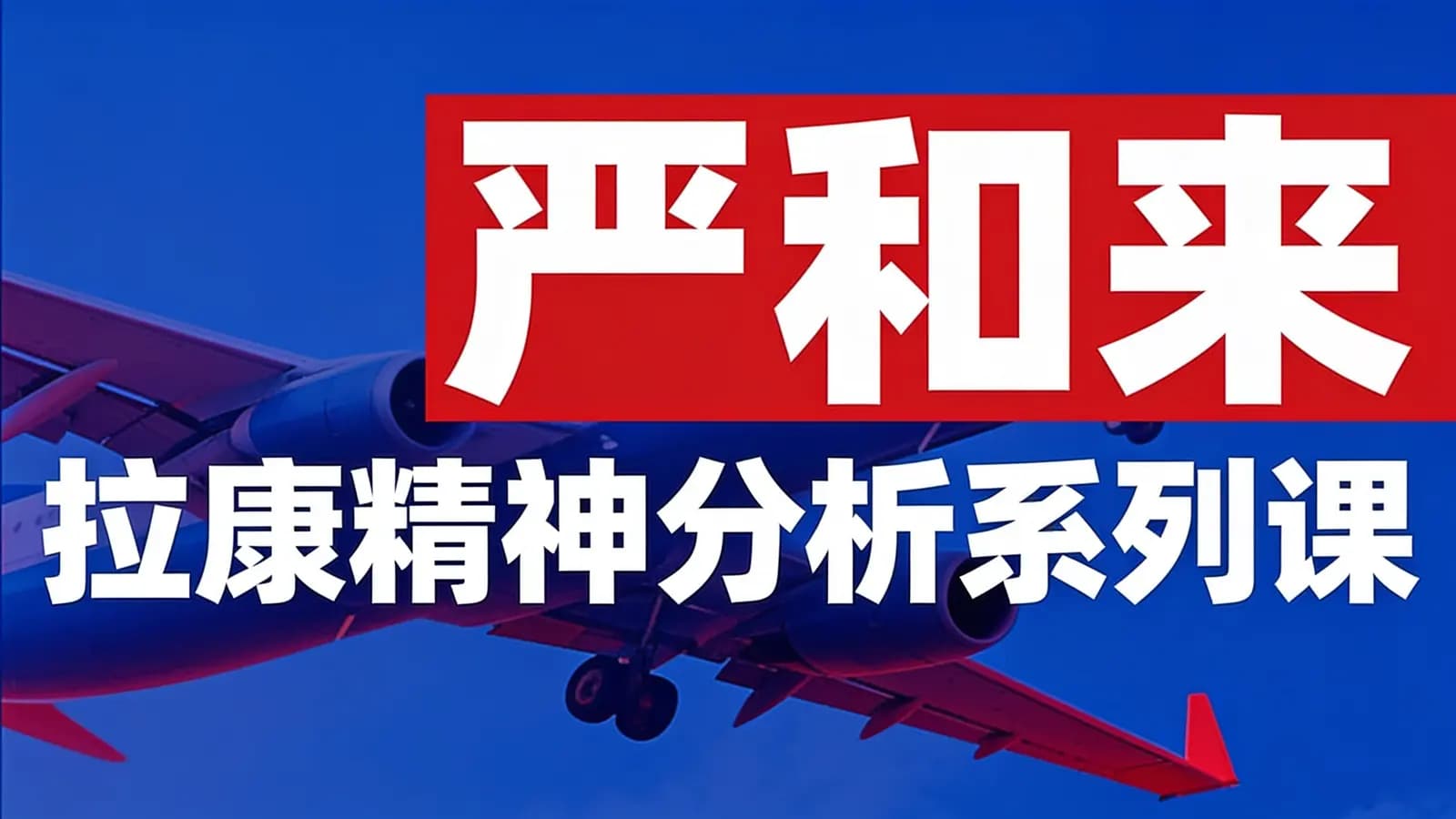网络整理严和来 拉康精神分析系列课
