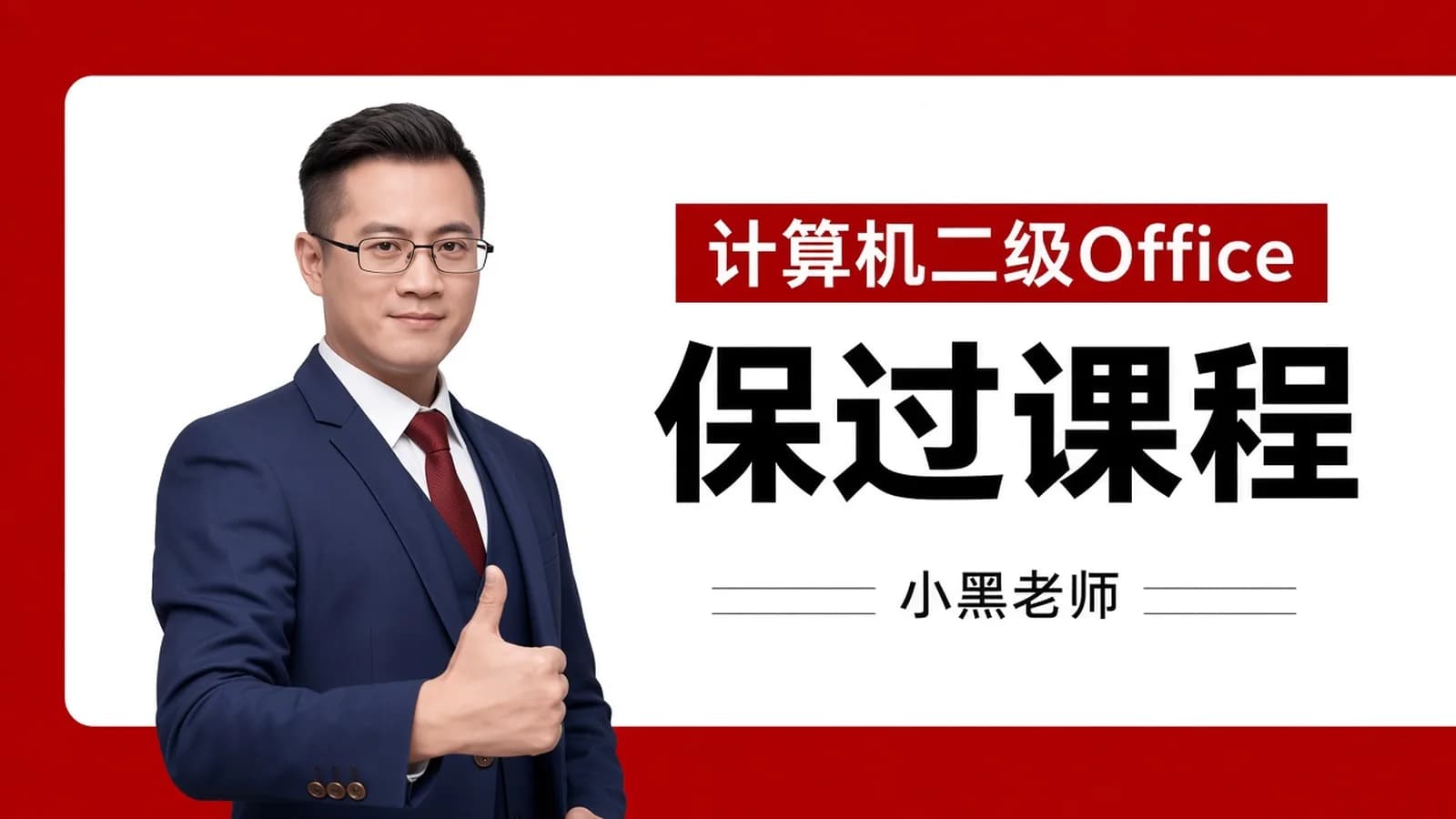 网络整理小黑老师:全国计算机二级Office保过课程