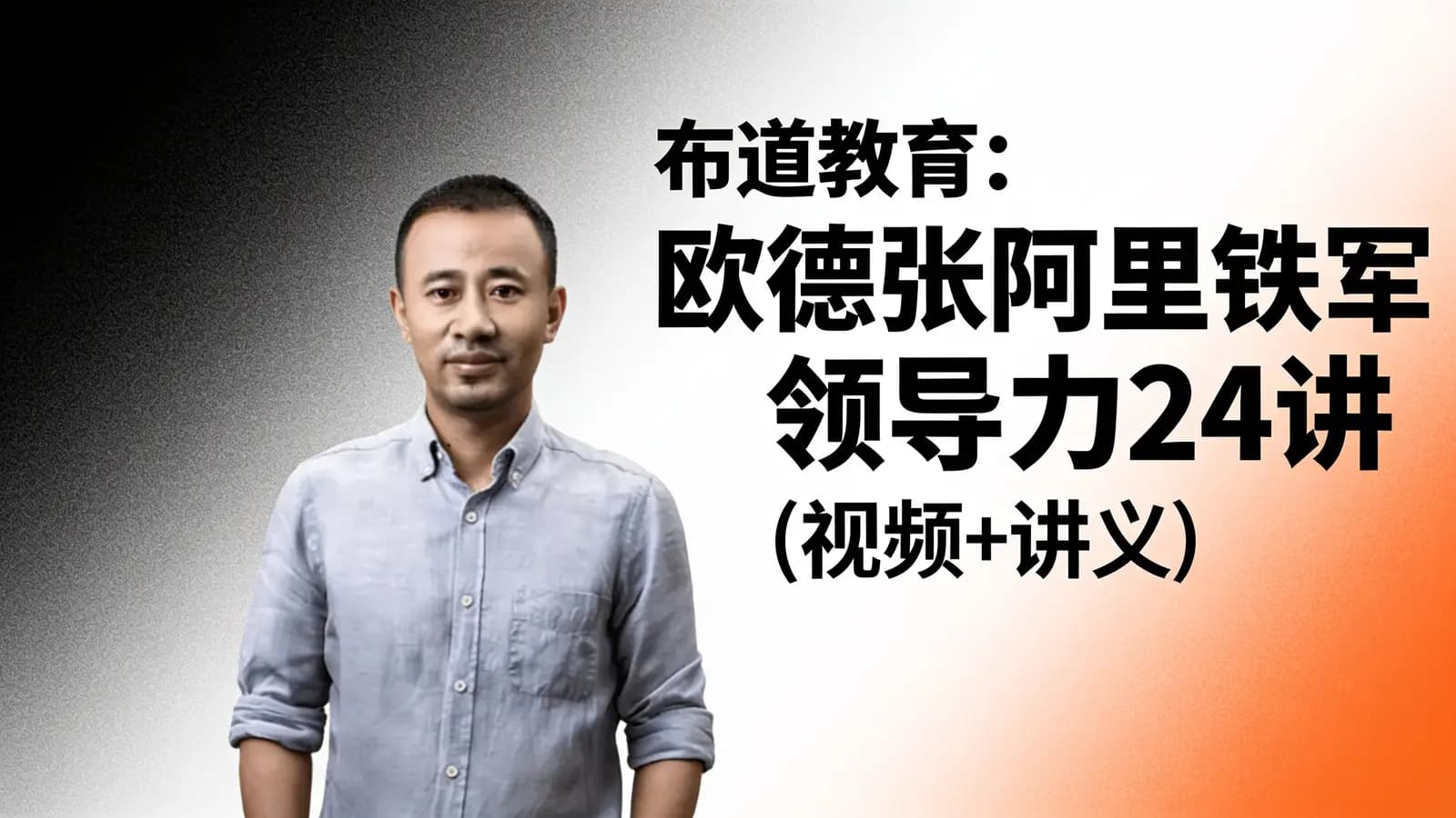布道教育:欧德张阿里铁军领导力24讲(视频+讲义)