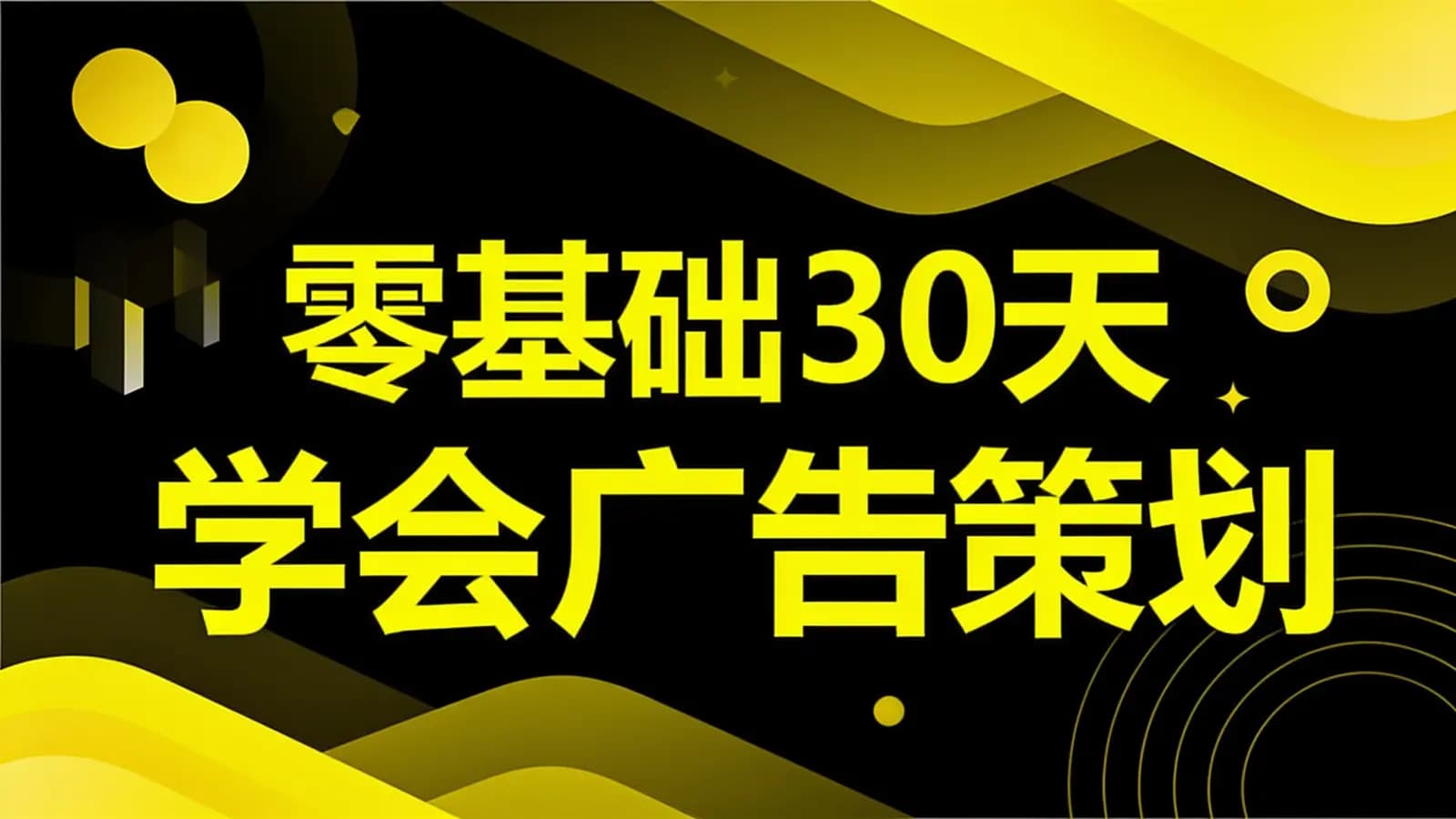 网易云课堂网易云课堂:零基础30天学会广告策划