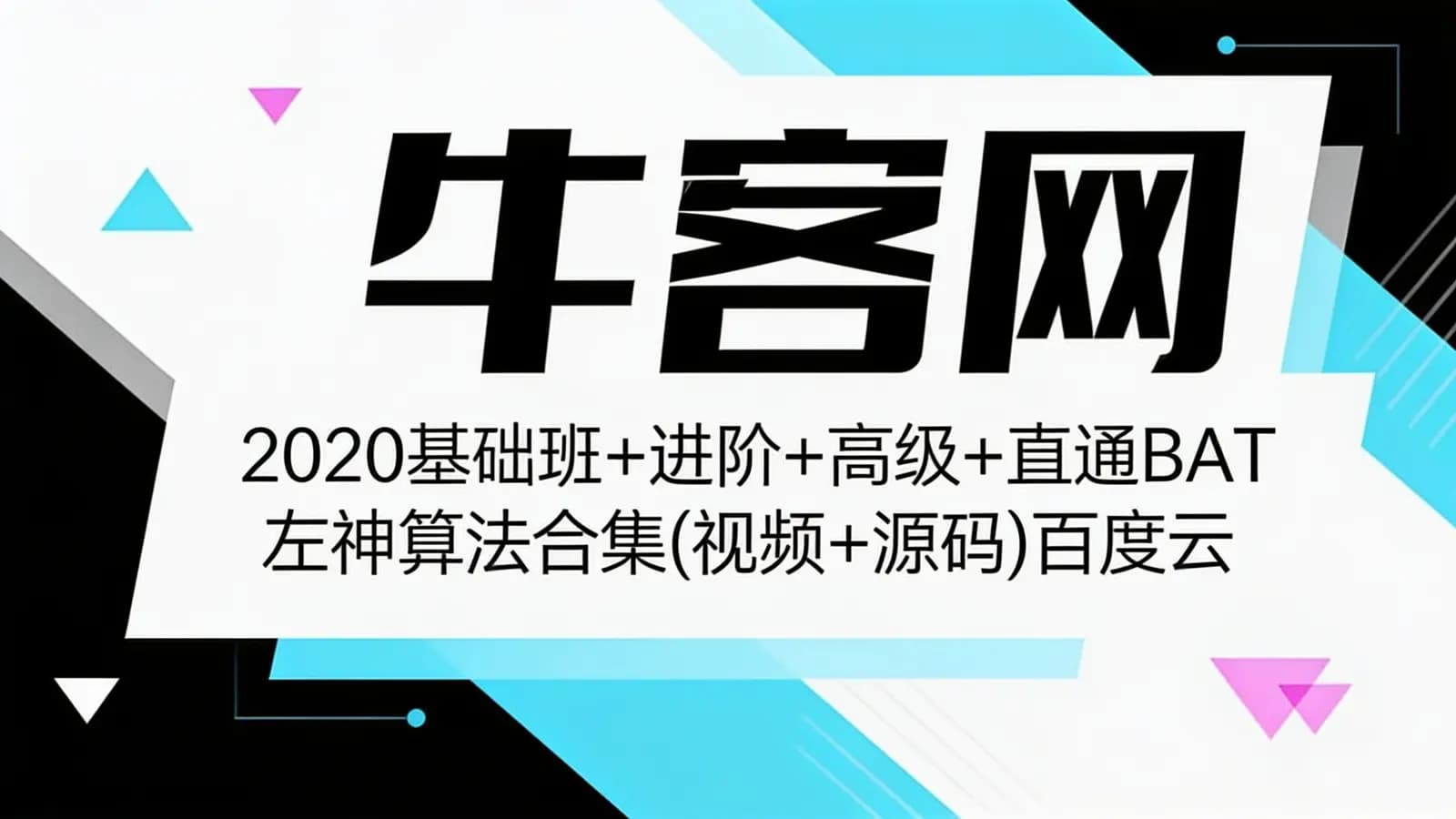 网络整理牛客网:2020基础班+进阶+高级+直通BAT左神算法合集(视频+源码)百度云