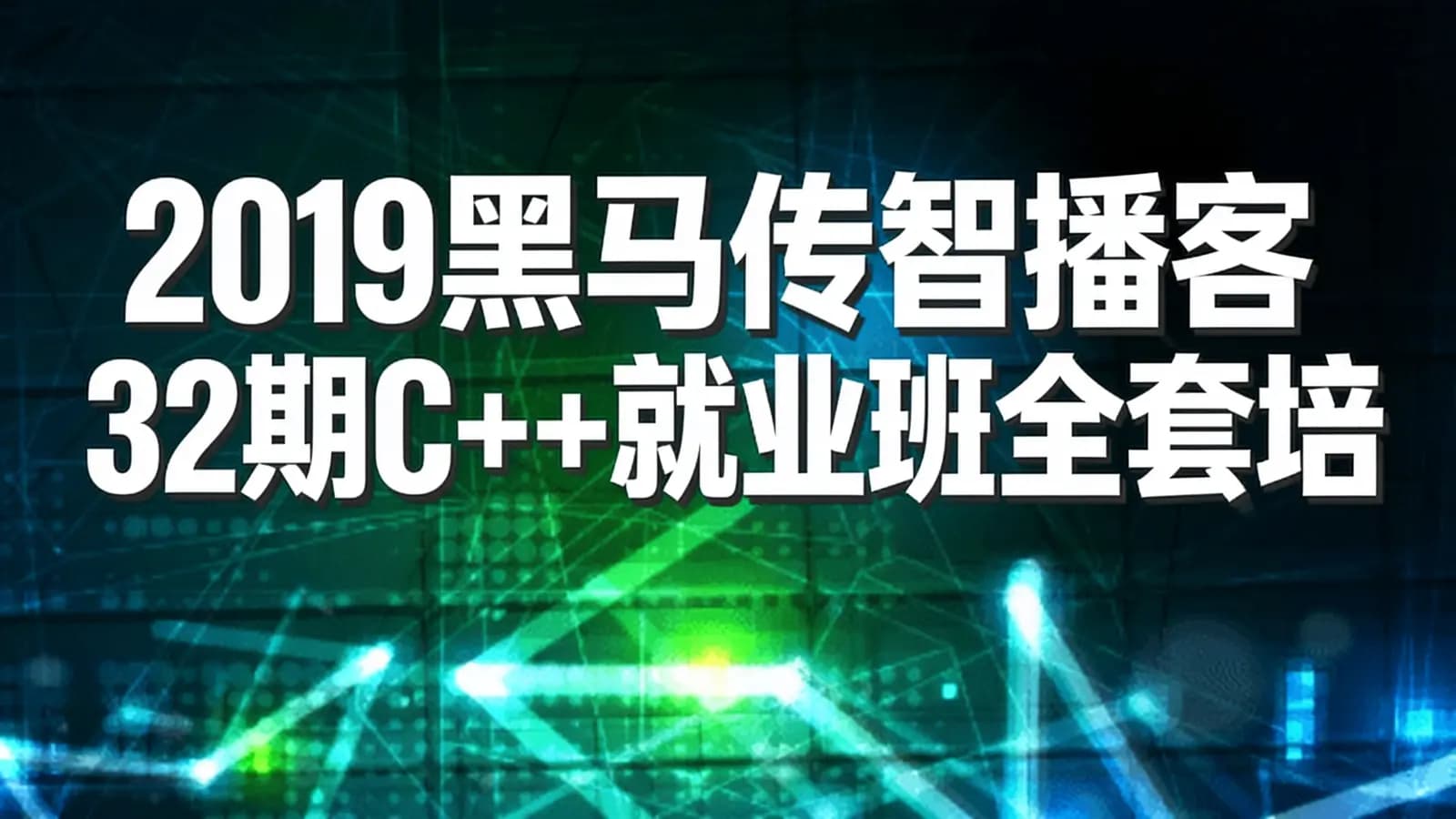 2019黑马传智播客32期C++就业班全套培训视频课程