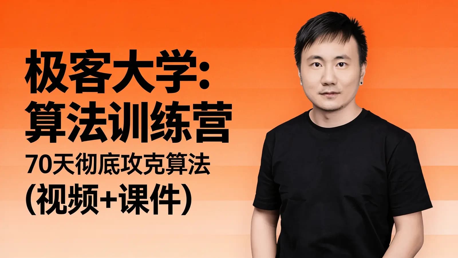网络整理极客大学:算法训练营70天彻底攻克算法(视频+课件)