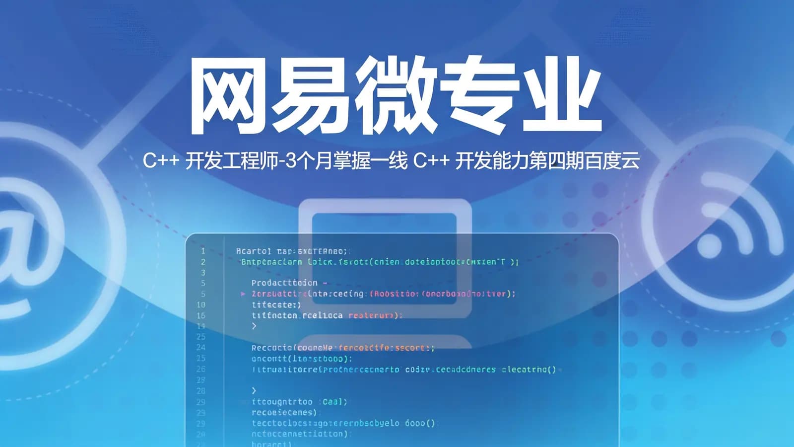 网易微专业:C++ 开发工程师-3个月掌握一线 C++ 开发能力第四期百度云