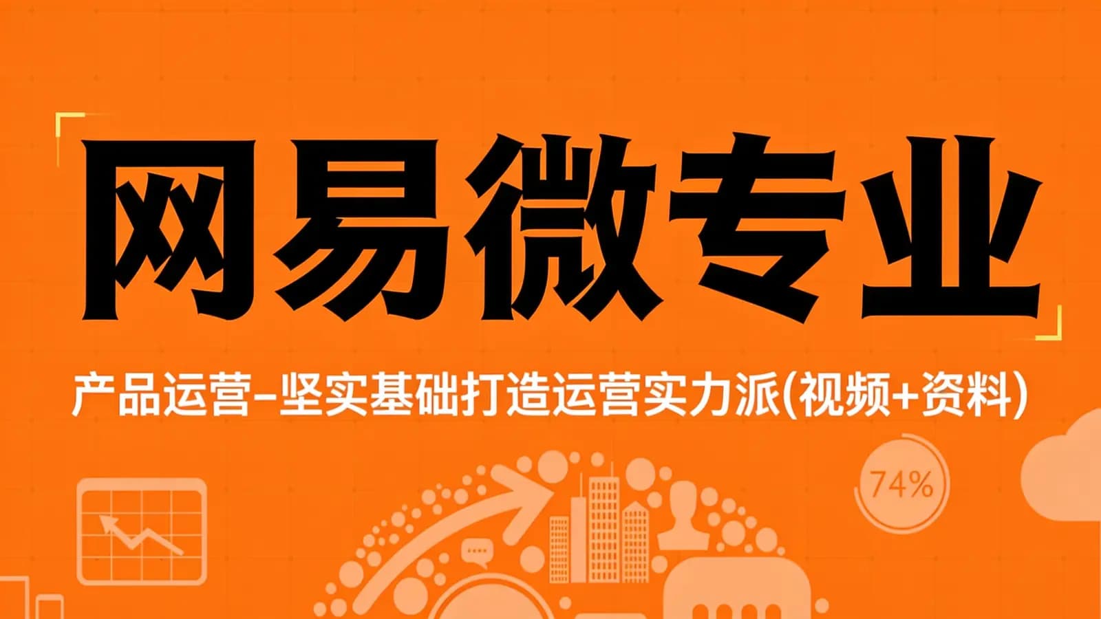 网易微专业:产品运营-坚实基础打造运营实力派(视频+资料)