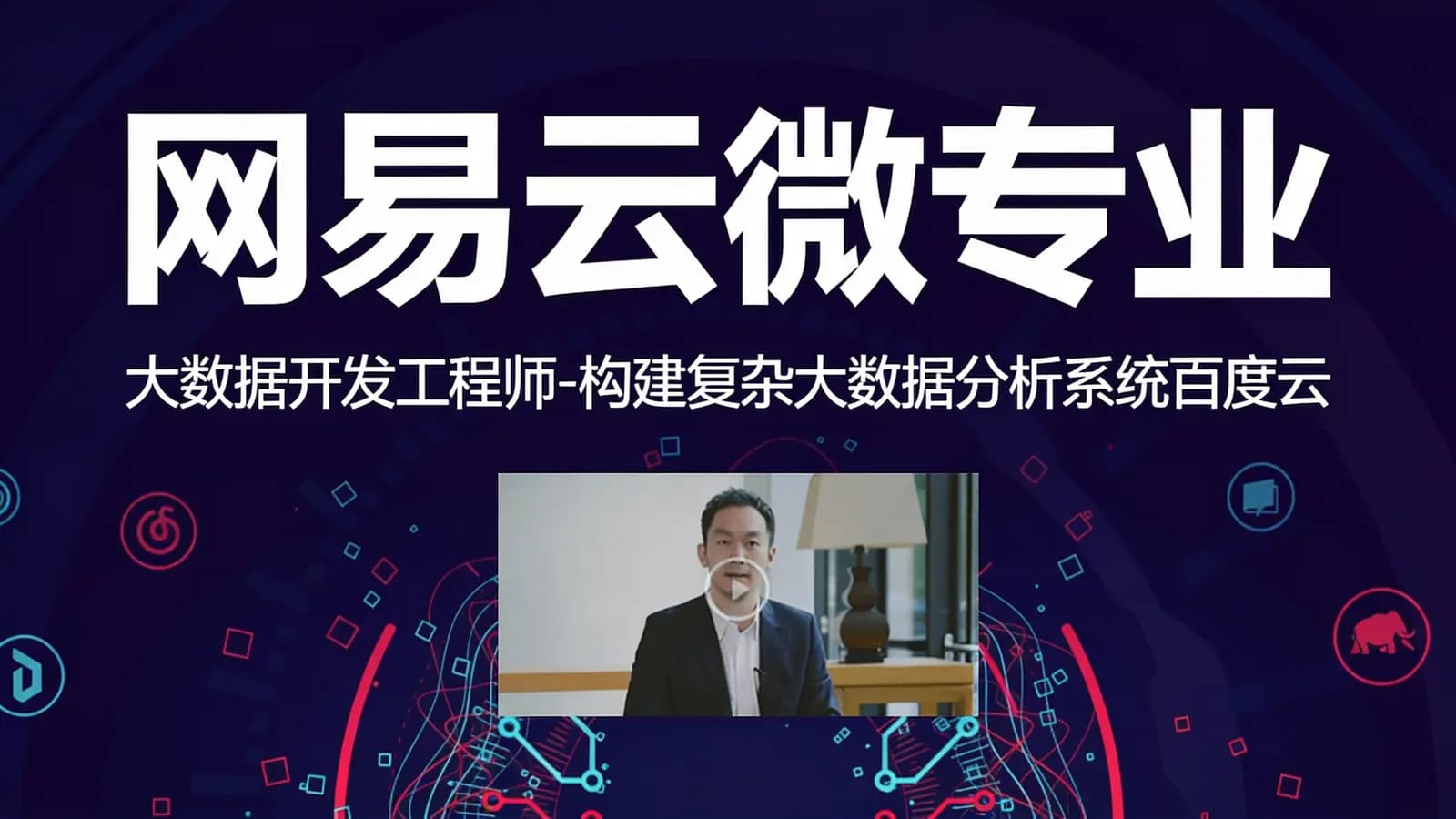 网易云微专业:大数据开发工程师-构建复杂大数据分析系统百度云
