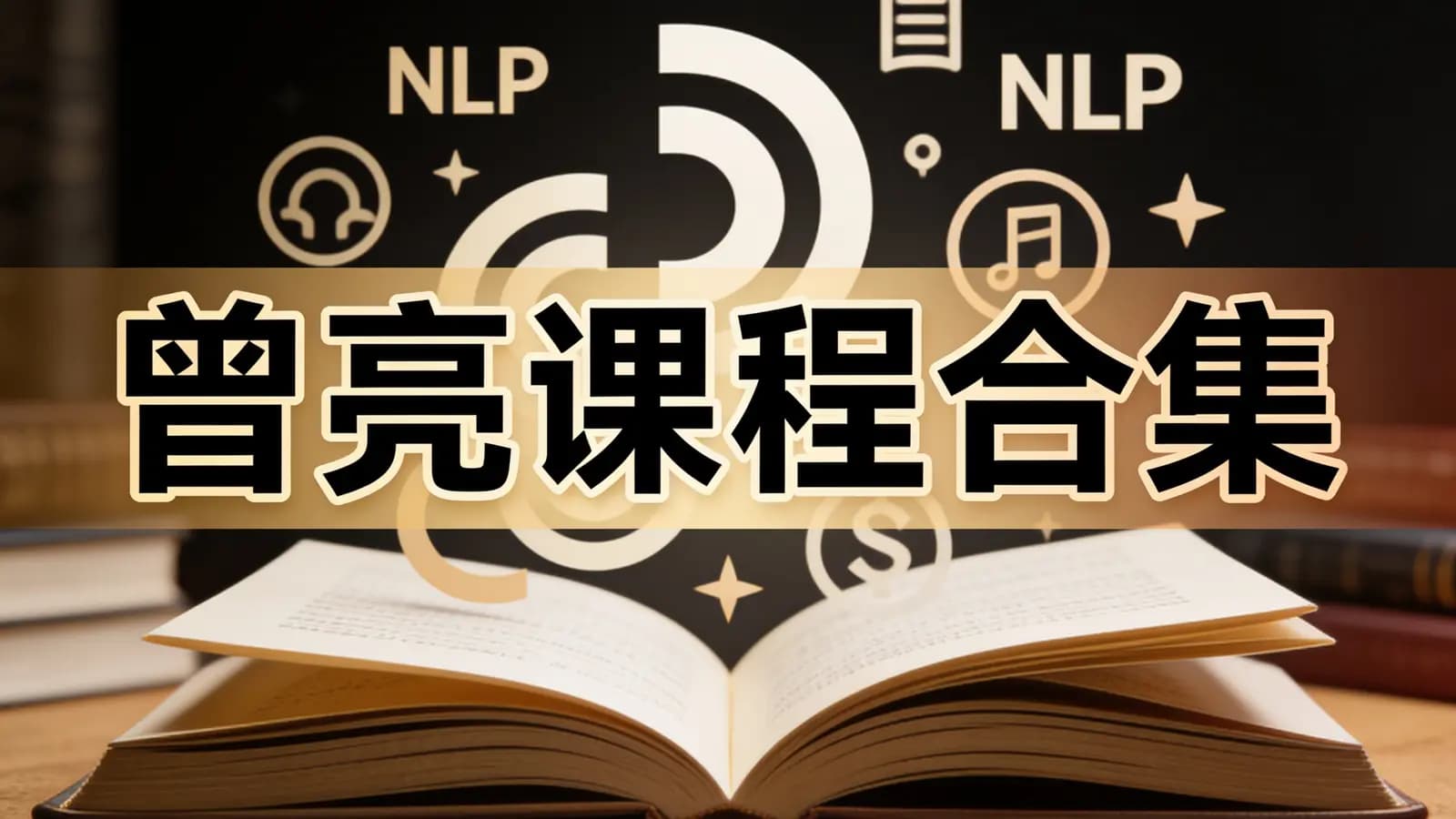 网络整理曾亮课程合集