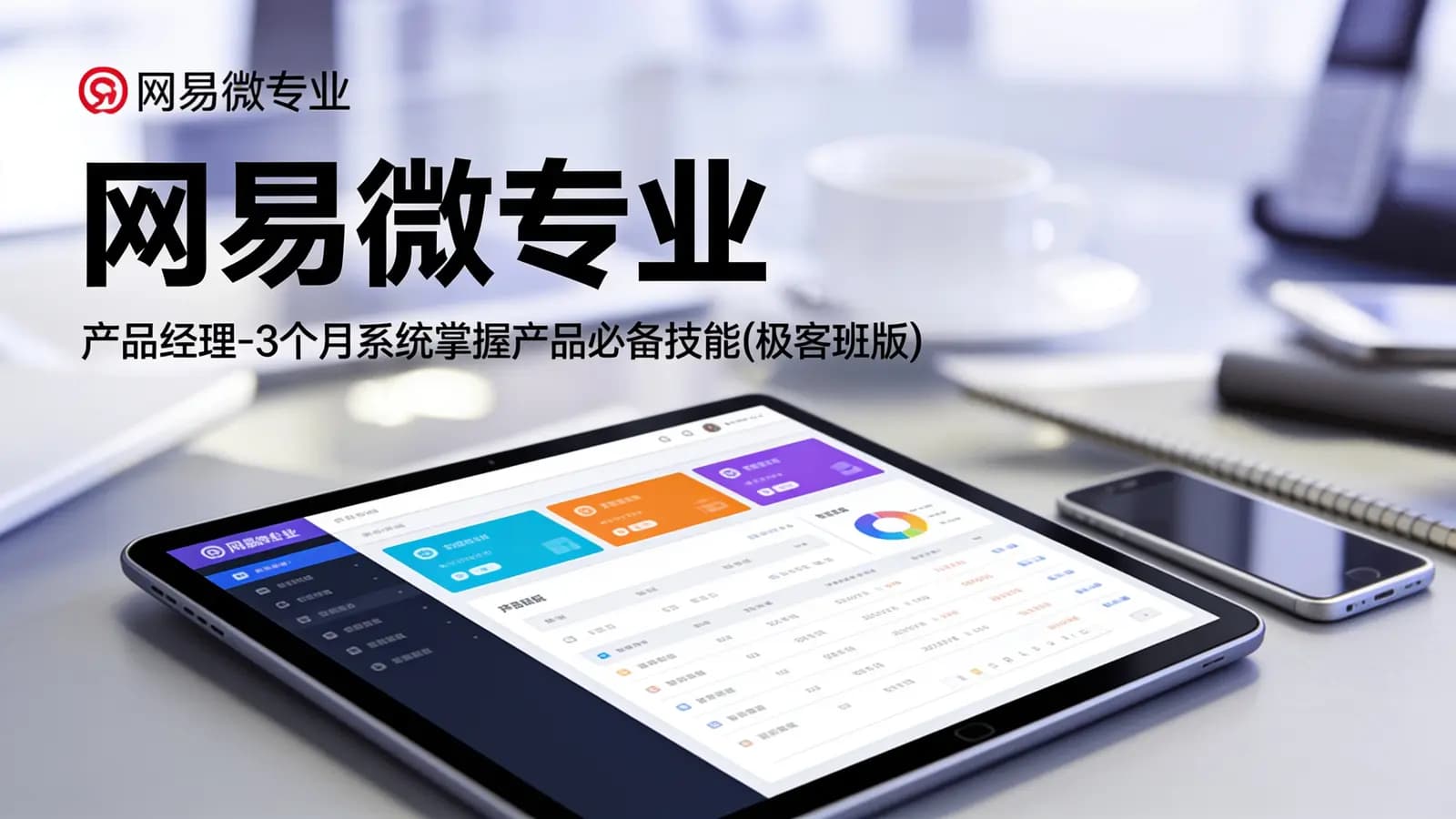 网易微专业:产品经理-3个月系统掌握产品必备技能(极客班版)
