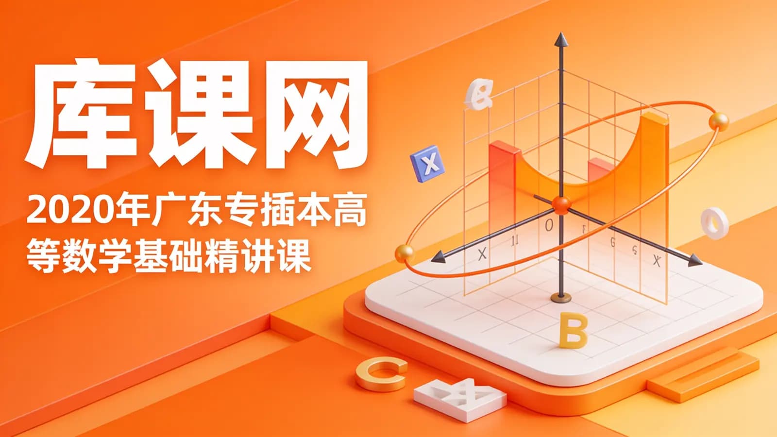 库课网:2020年广东专插本高等数学基础精讲课