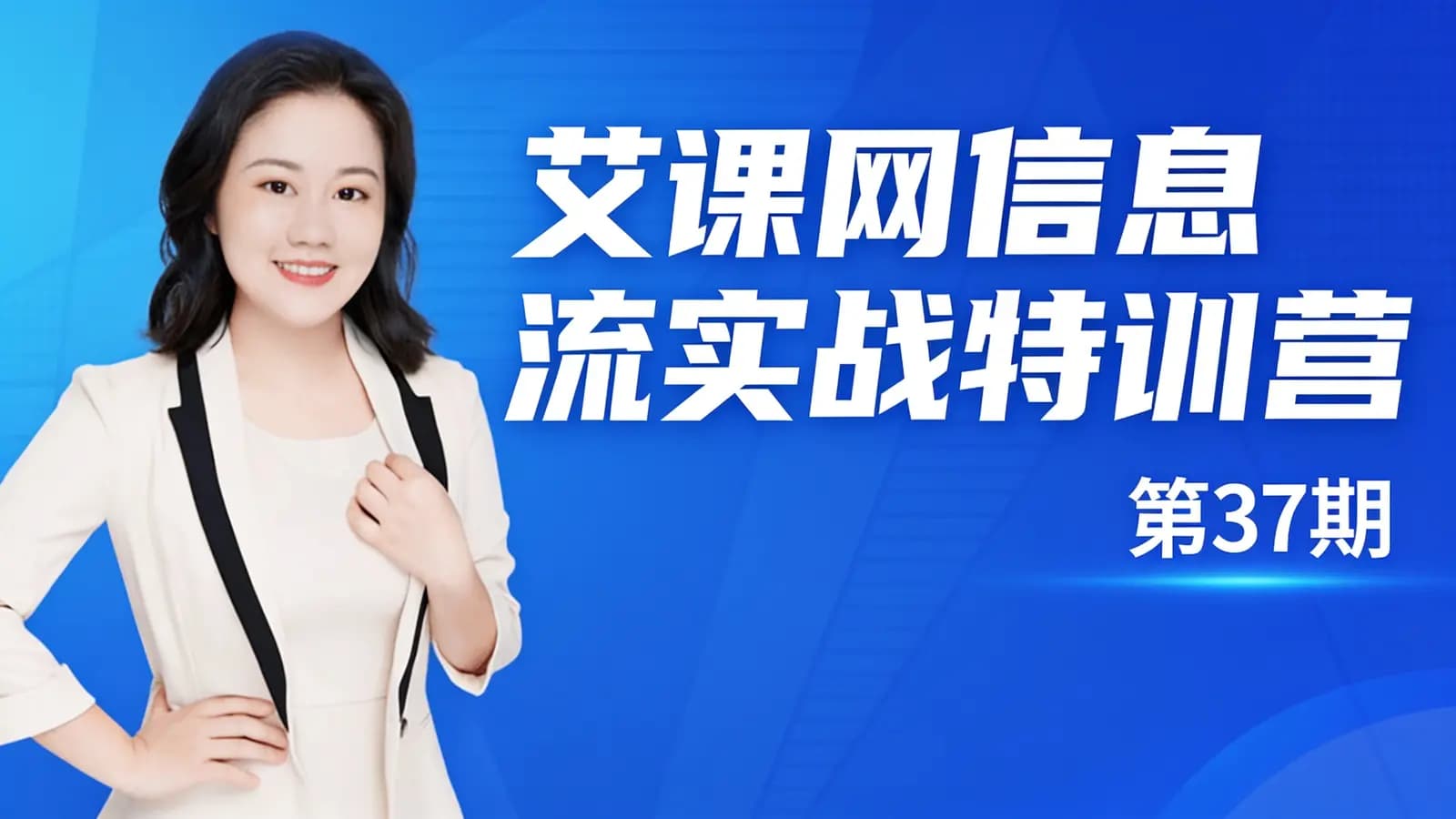 艾课网信息流实战特训营(第37期)