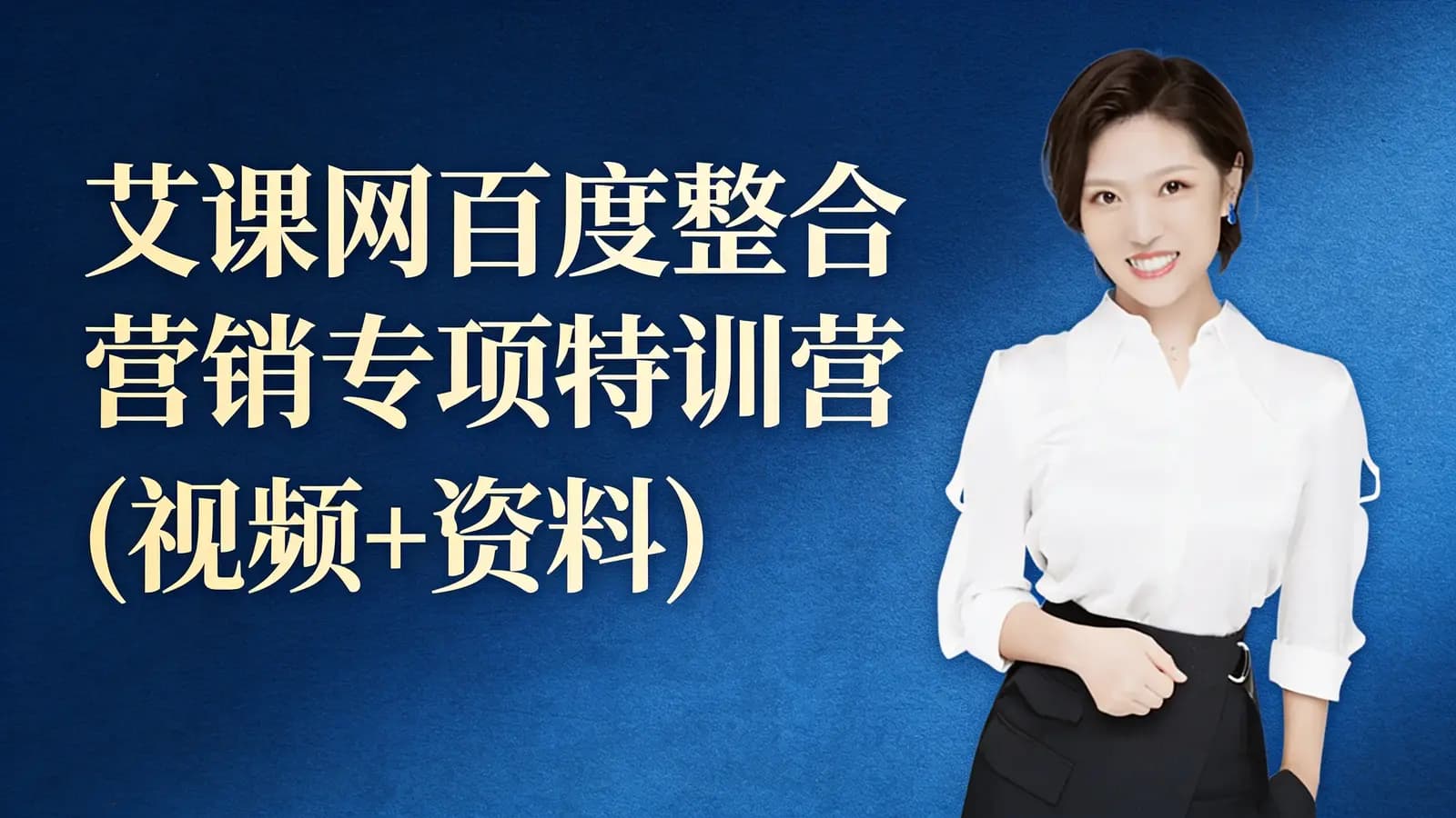 艾课网百度整合营销专项特训营(视频+资料)