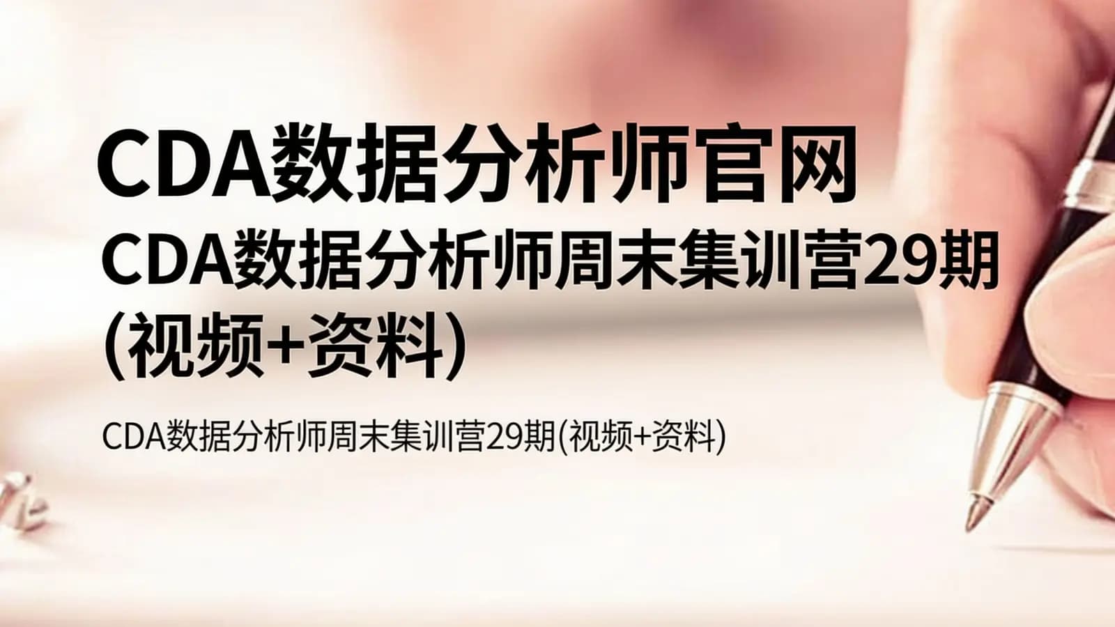 CDA数据分析师官网:CDA数据分析师周末集训营29期(视频+资料)