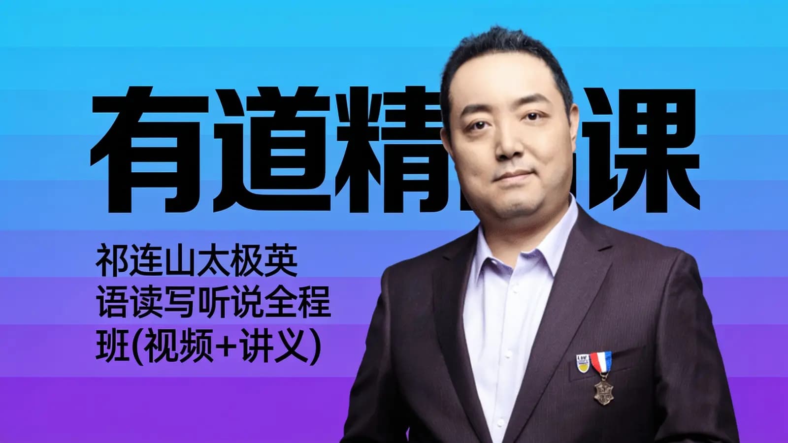 有道精品课:祁连山太极英语读写听说全程班(视频+讲义)