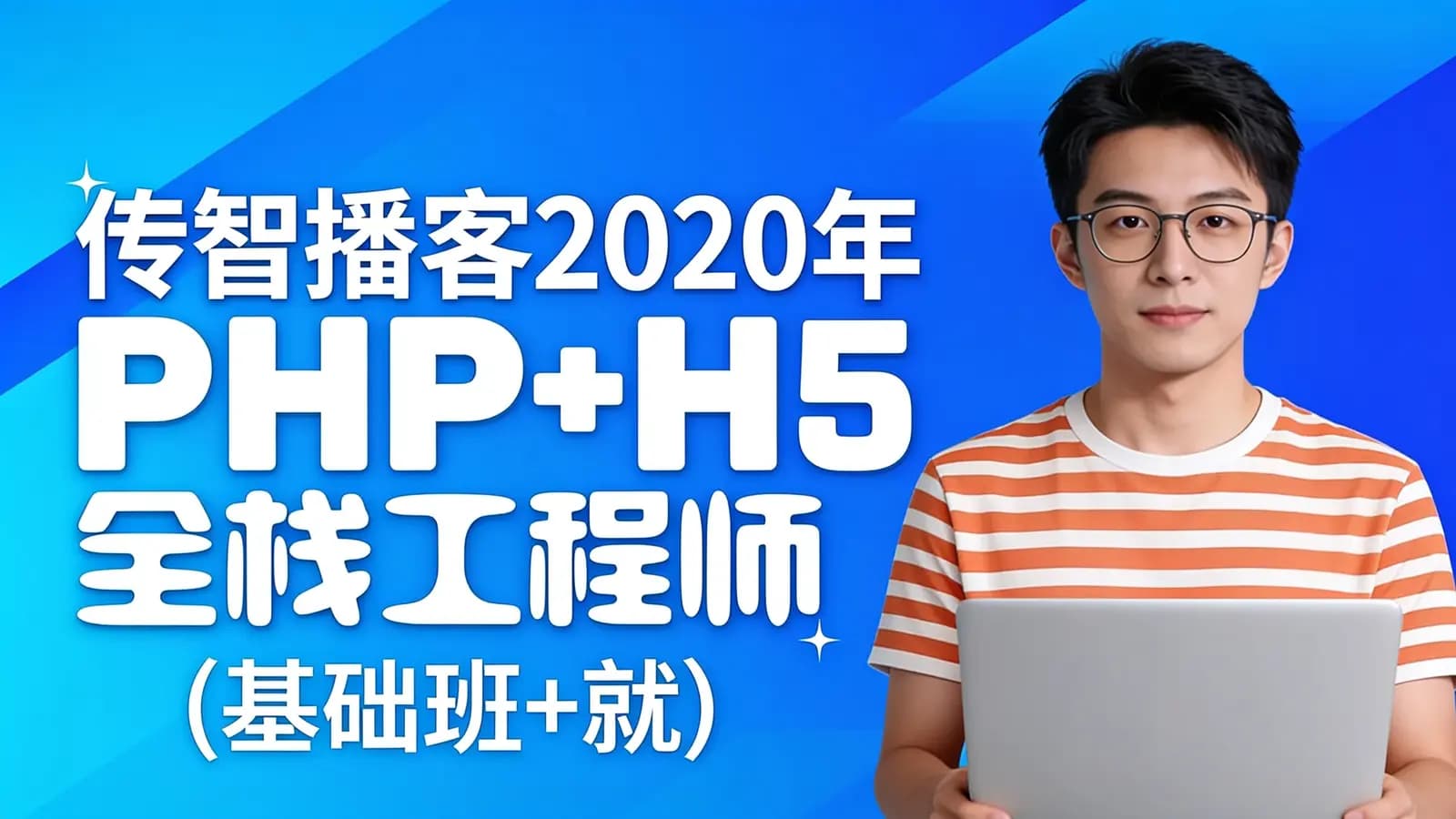 传智播客2020年PHP+H5全栈工程师(基础班+就业班)