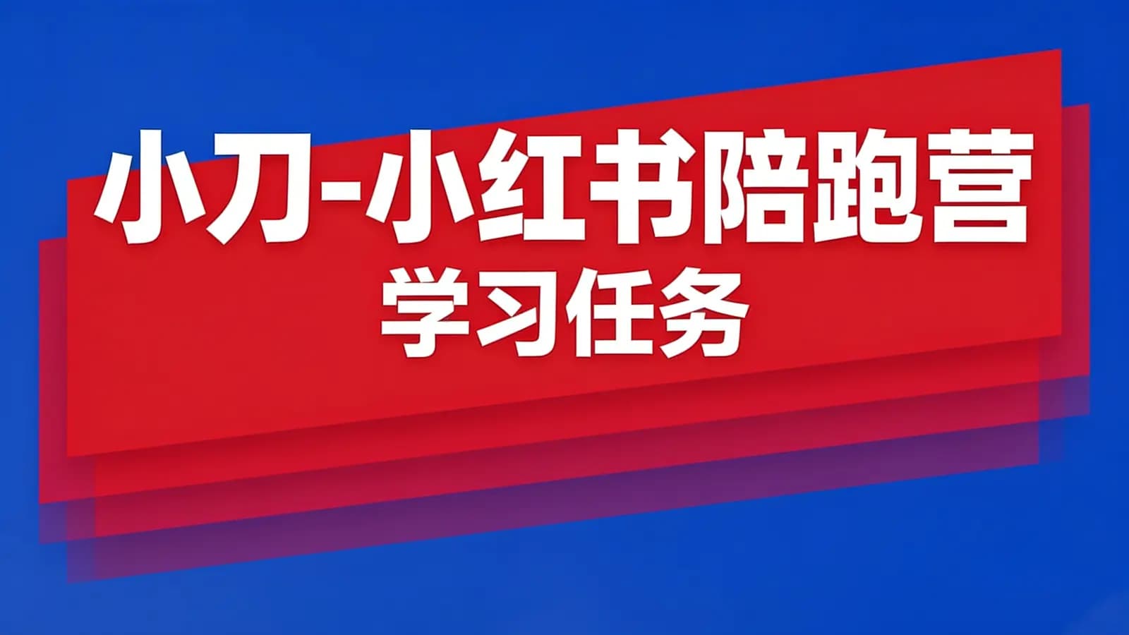 网络整理小刀-小红书陪跑营(学习任务)