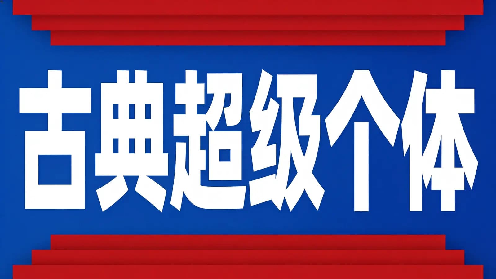 古典超级个体