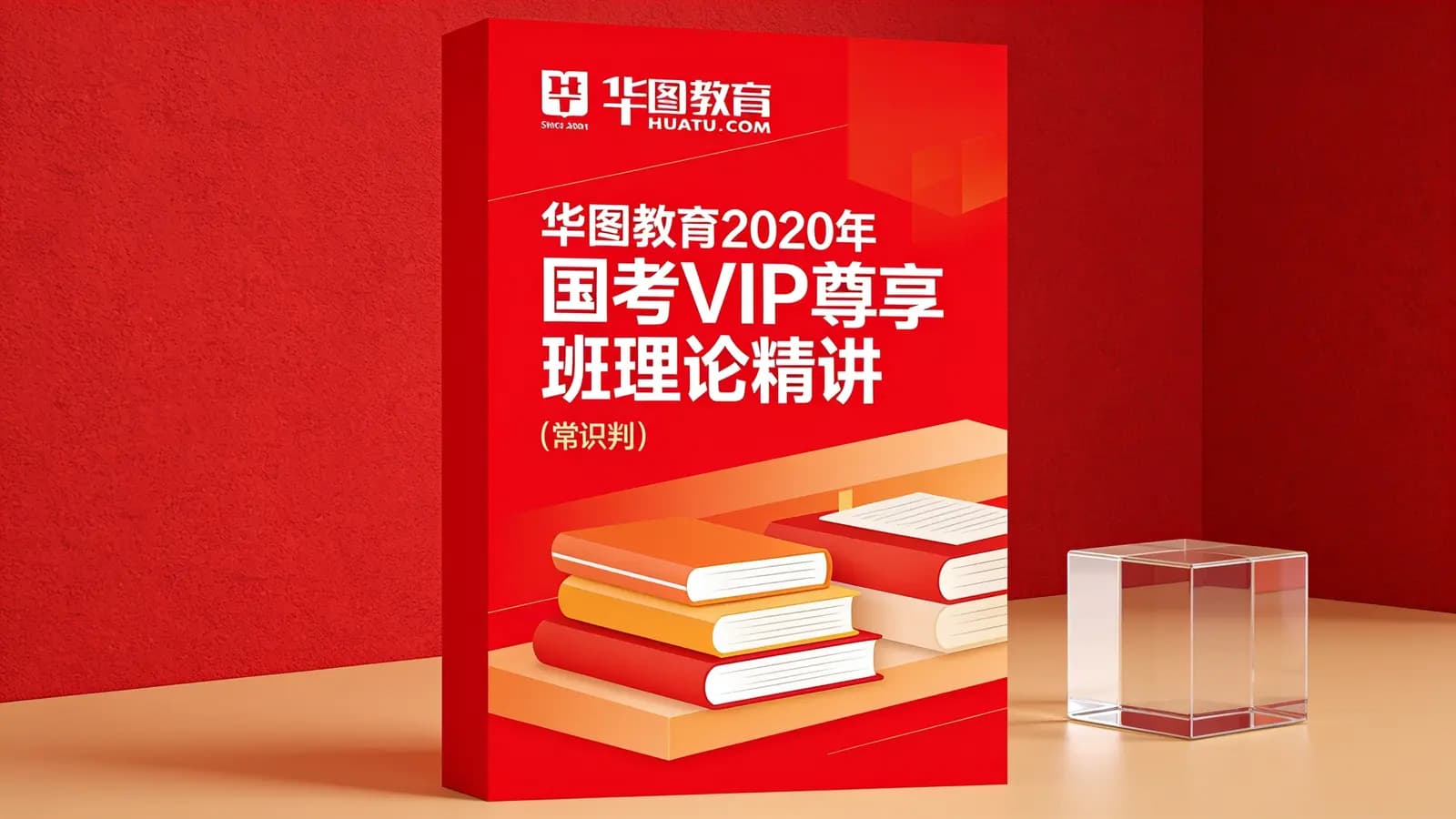 华图教育2020年国考VIP尊享班理论精讲:(常识判断+申论)