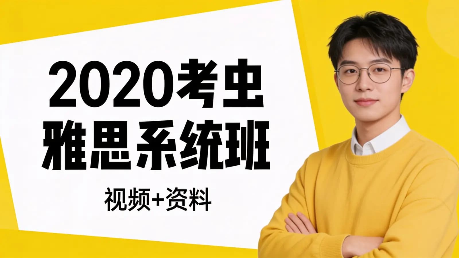 2020考虫雅思系统班(视频+资料)_