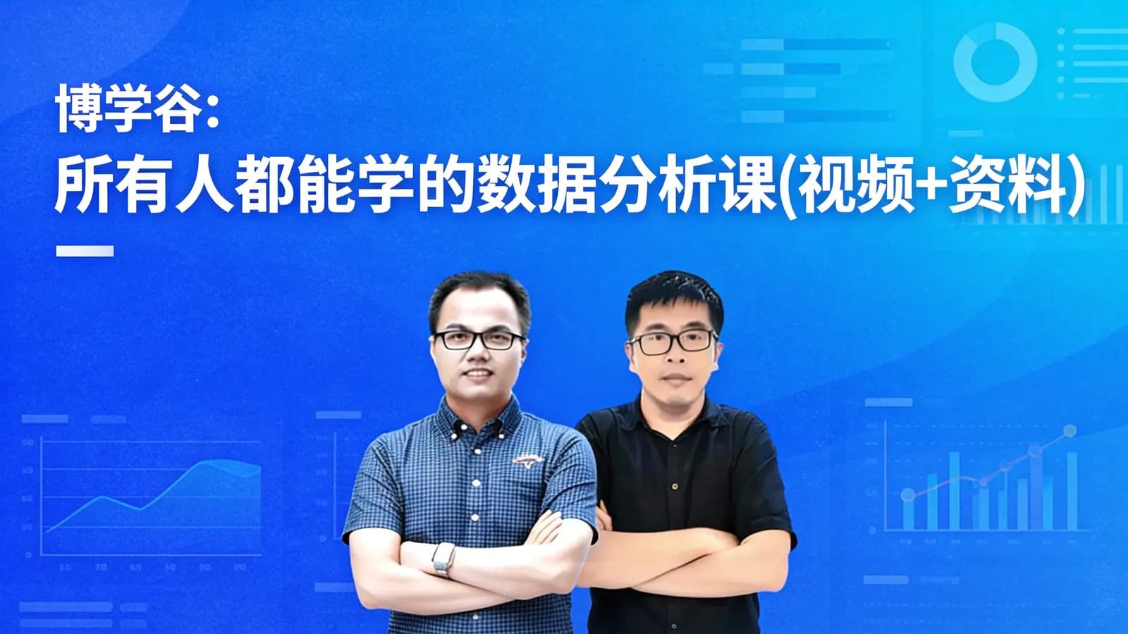 博学谷:所有人都能学的数据分析课(视频+资料)
