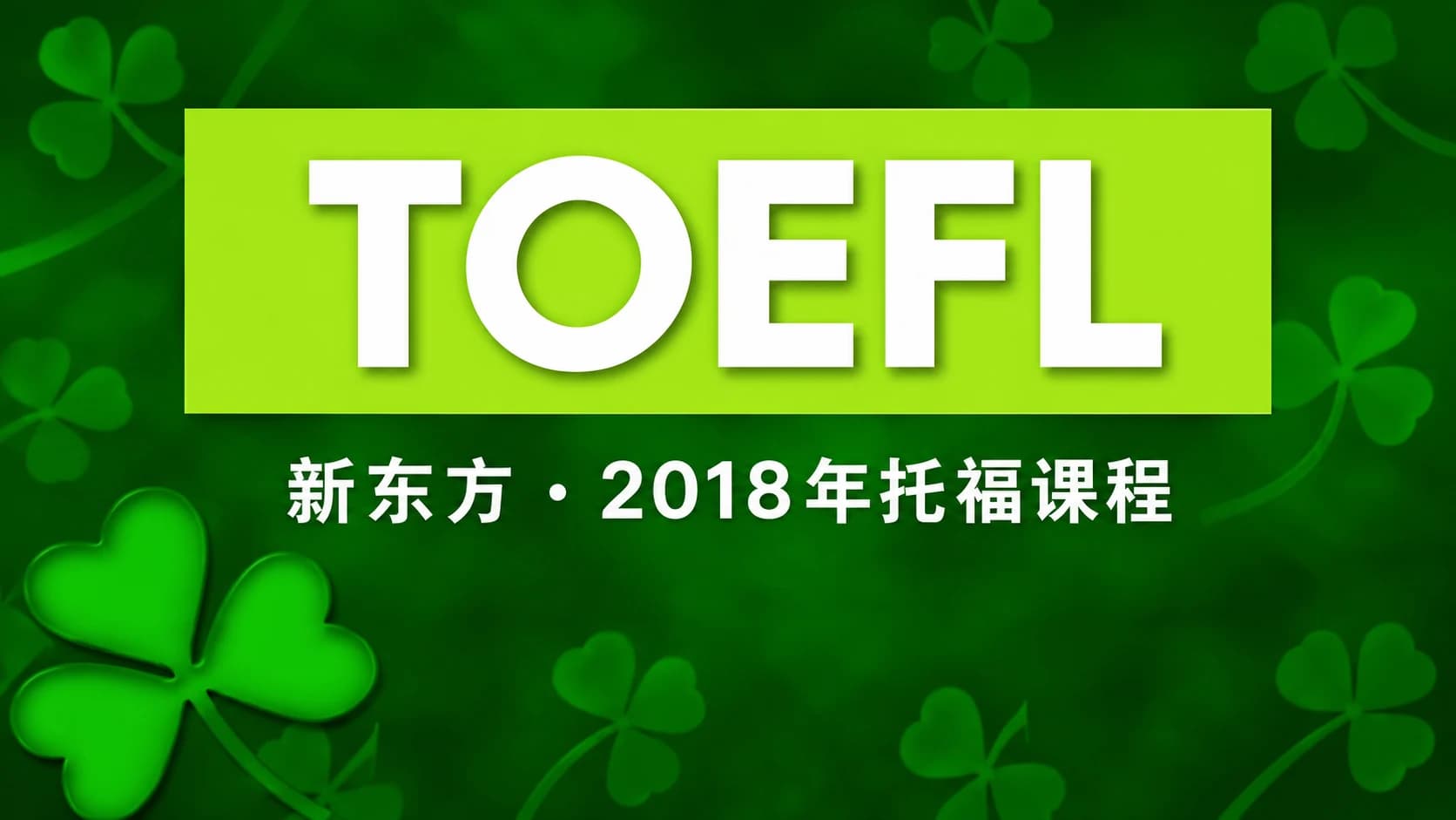 新东方2018年英语托福课程
