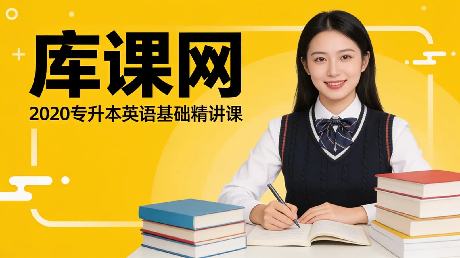 库课网:2020专升本英语基础精讲课