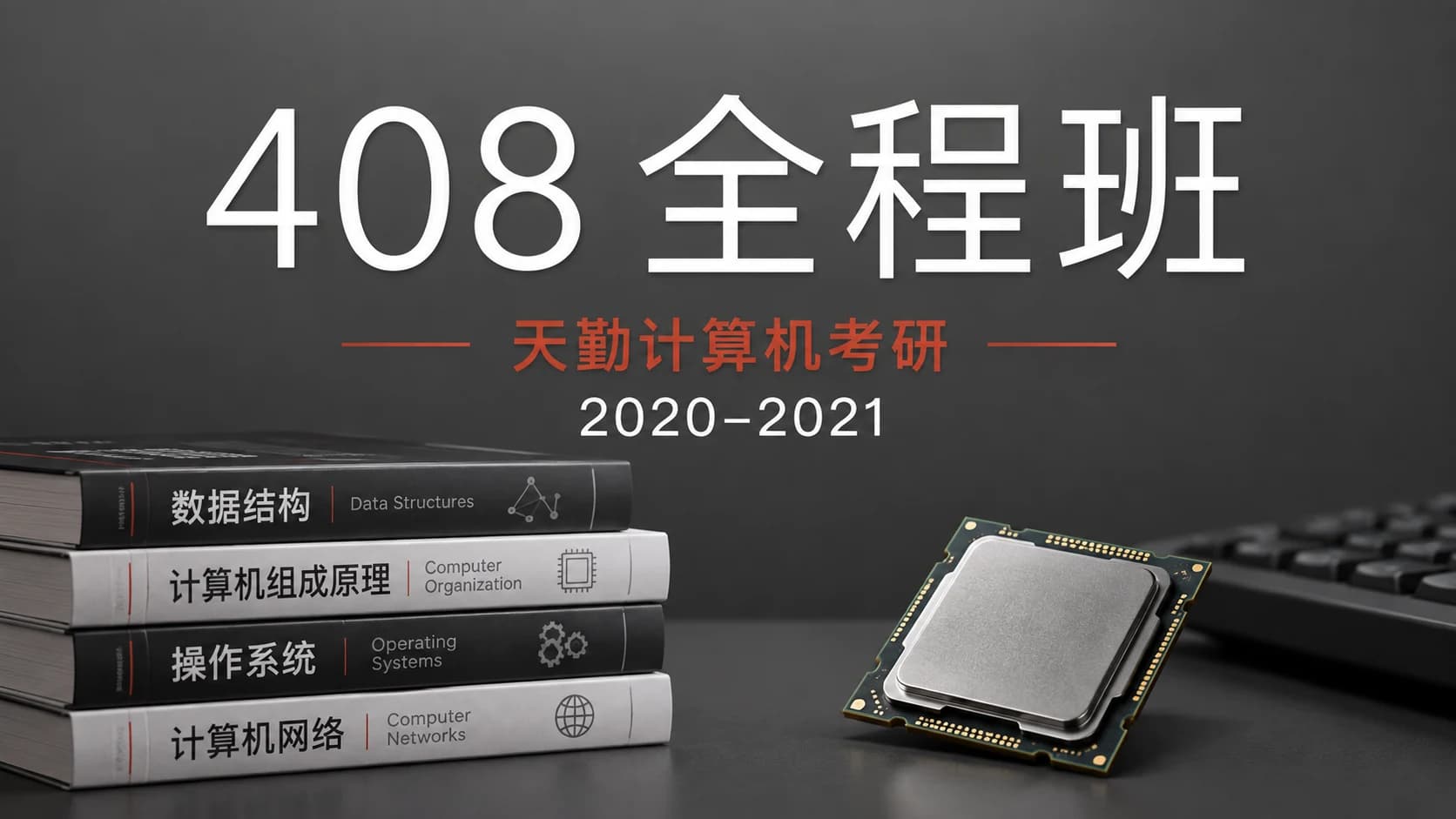 天勤计算机408全程班_2020至2021计算机考研辅导课程_