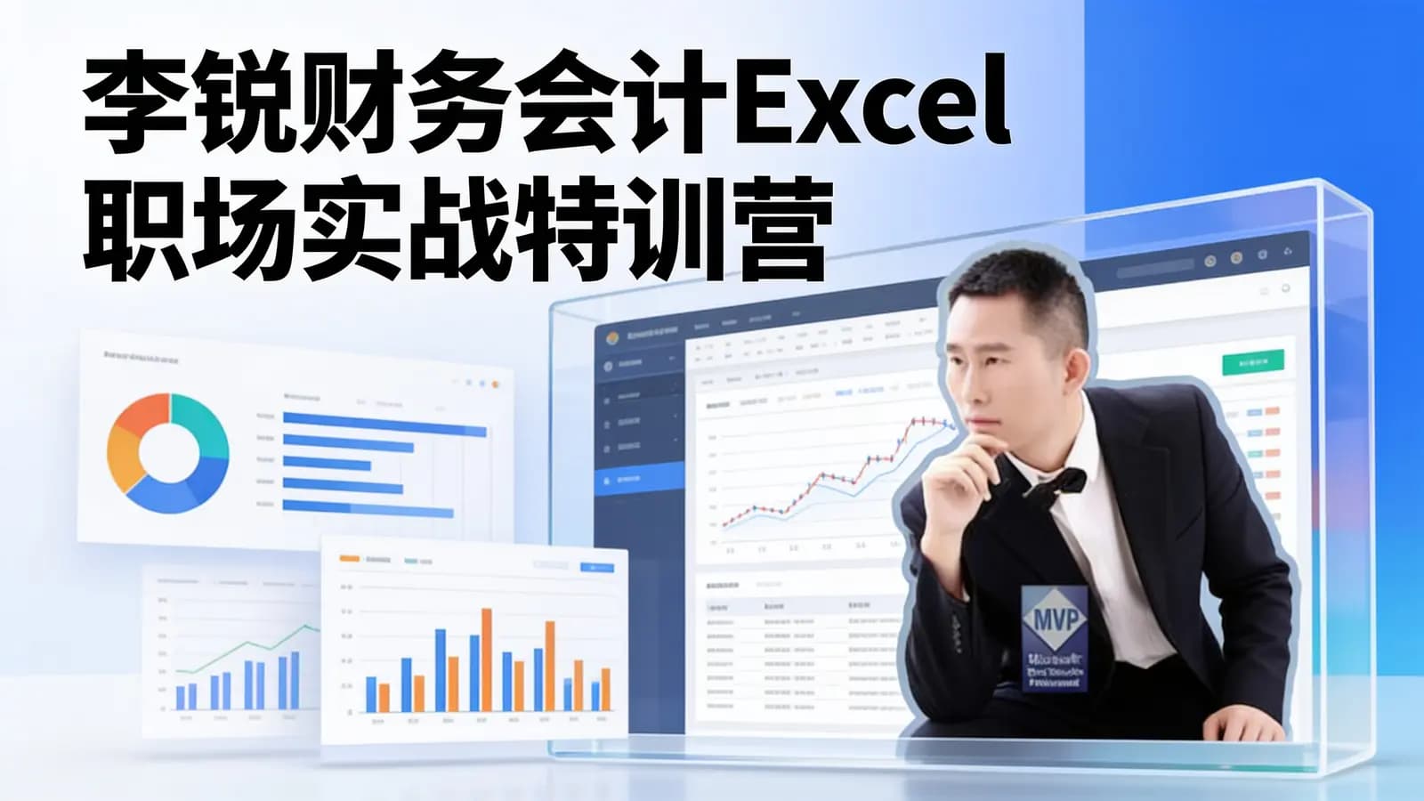 李锐财务会计Excel职场实战特训营 _