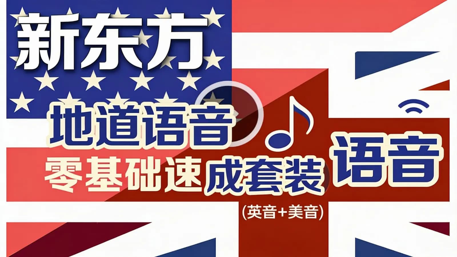 新东方:地道语音零基础速成套装(英音+美音)_