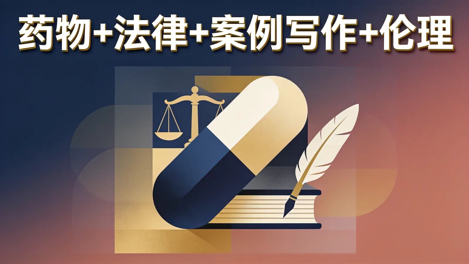网络整理【糖·实用课】-药物+法律+案例写作+伦理