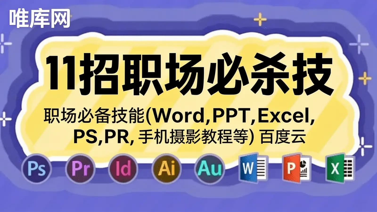 唯库网:11招职场必杀技_职场必备技能(Word,PPT,Excel,PS,PR,手机摄影教程等)_百度云