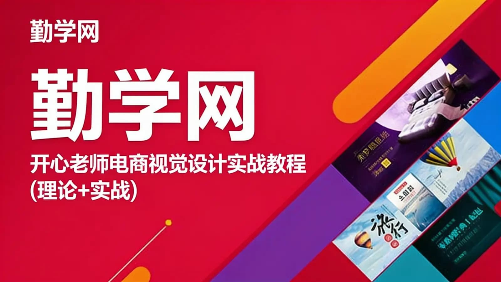 勤学网:开心老师电商视觉设计实战教程(理论+实战)