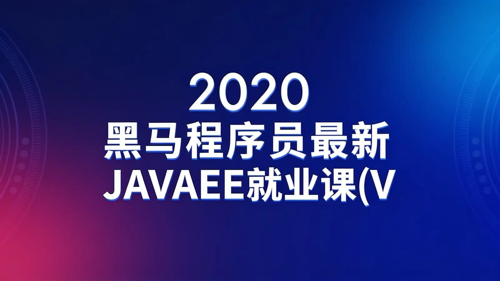 2020黑马程序员最新JAVAEE就业课(V11.0)_全栈开发培训(视频+源码)百度云