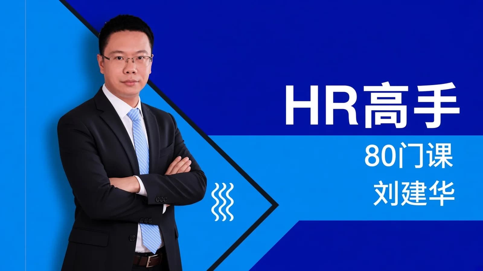 网易云课堂:HRBar刘建华成为HR高手必修80门课(视频+课件)