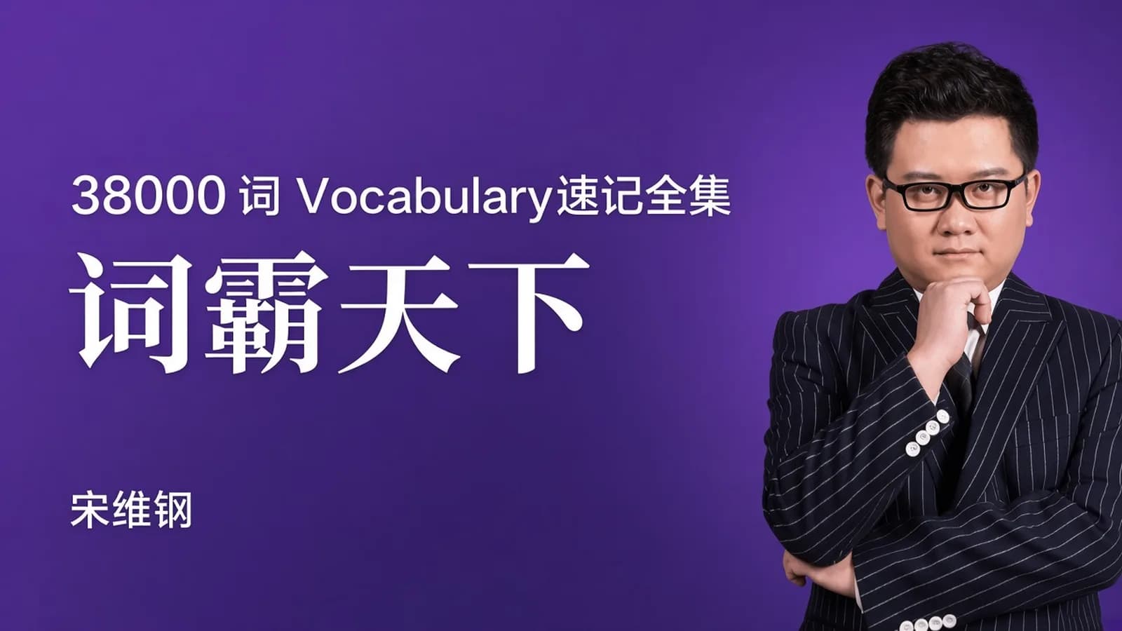 跟谁学宋维钢词霸天下38000词汇速记全集【视频+资料】