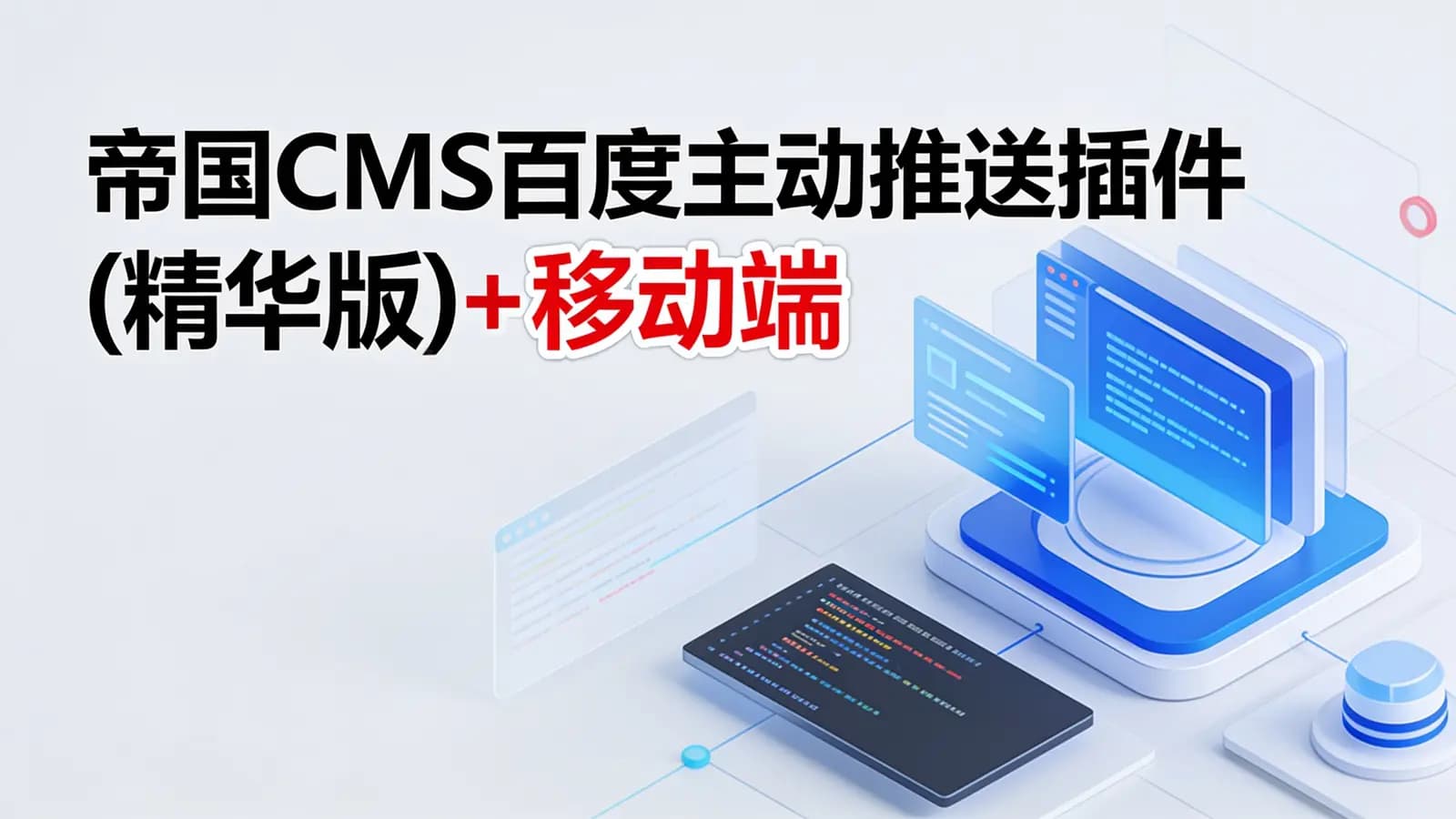 帝国CMS百度主动推送插件(精华版)+移动端同步生成插件
