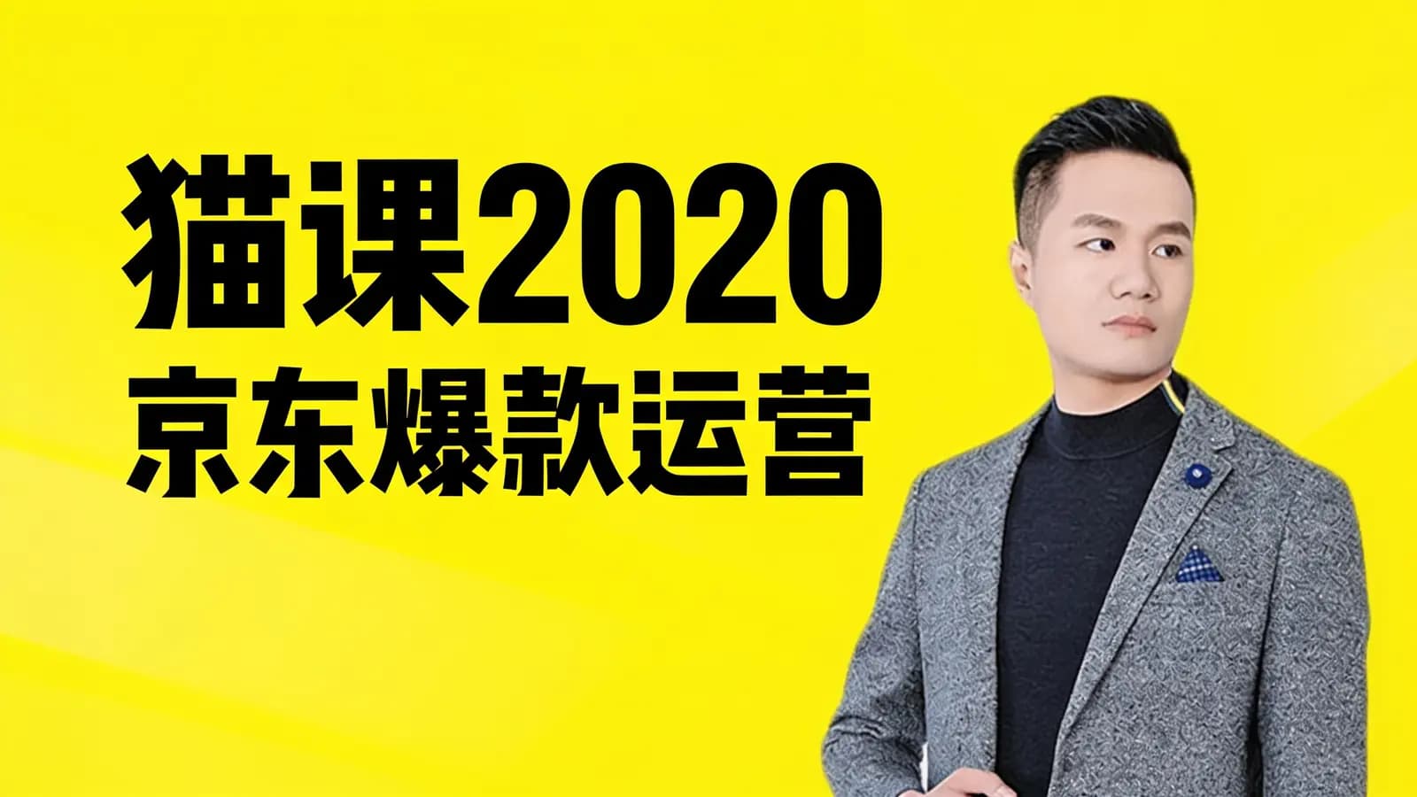 网络整理猫课2020京东爆款运营【实力老师】_