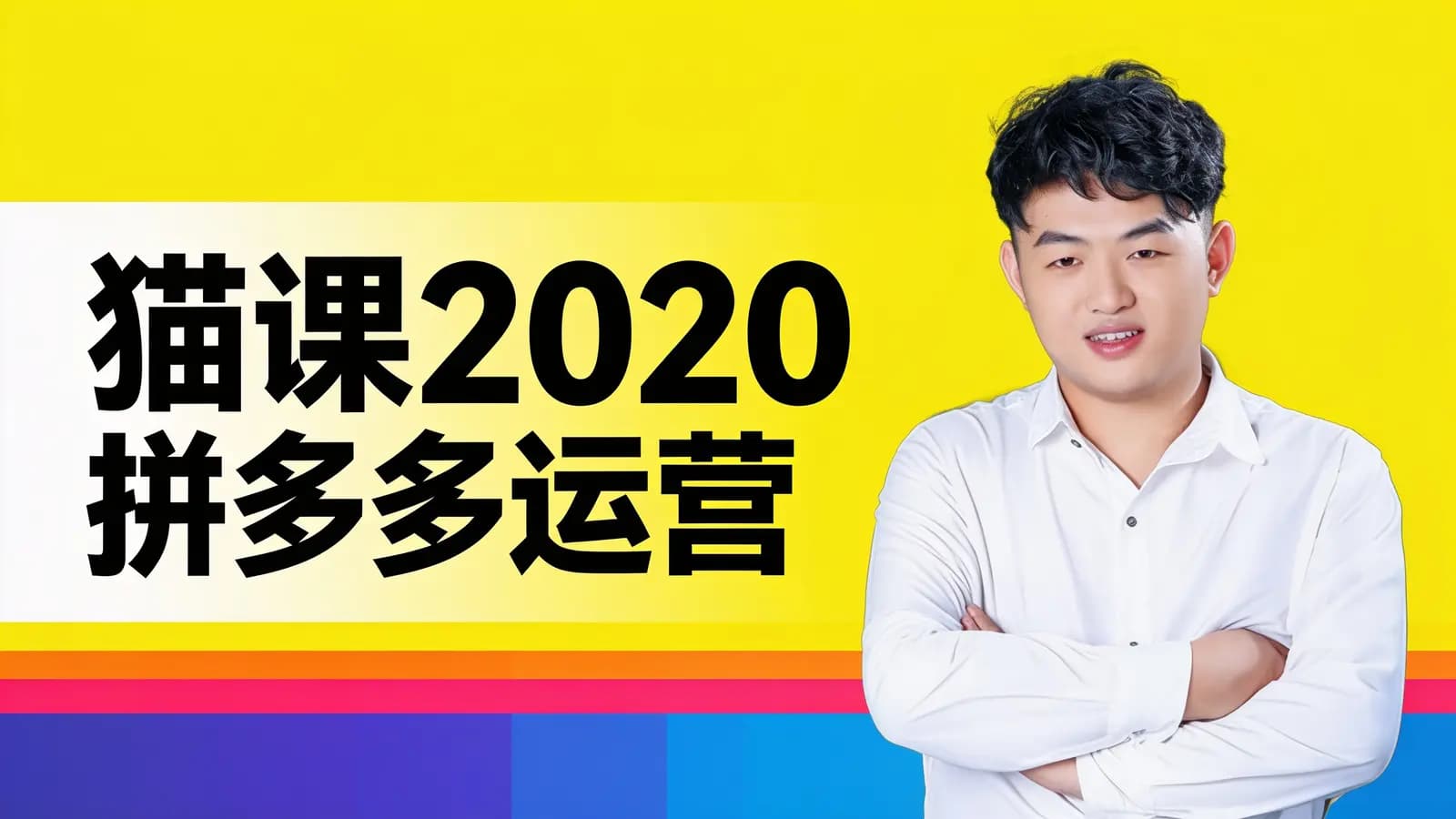 网络整理猫课2020拼多多运营【聪明卖家都在做】_