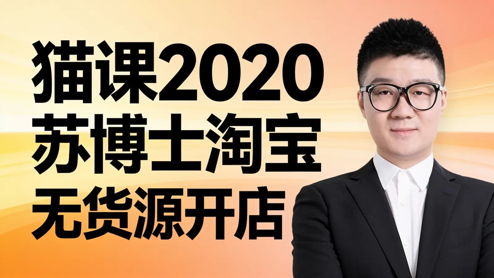 猫课2020苏博士淘宝无货源开店【快速出单】_