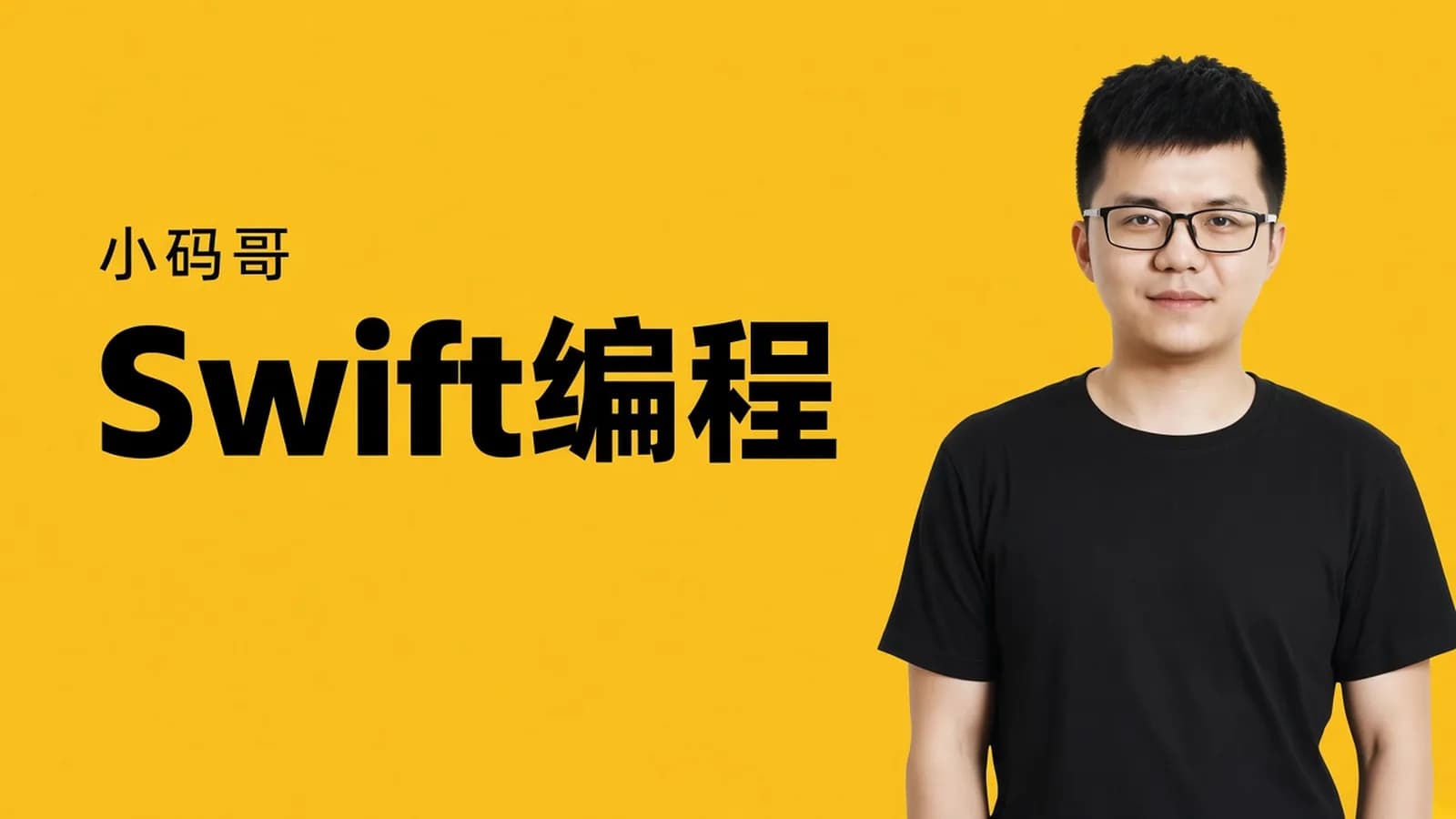小码哥教育从入门到精通Swift编程(视频+课件)