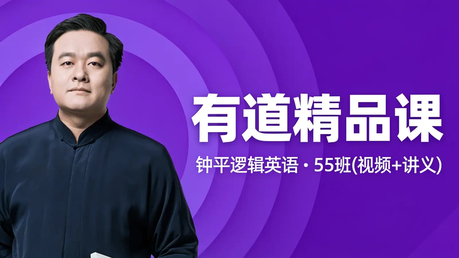 有道精品课:钟平逻辑英语·55班(视频+讲义)