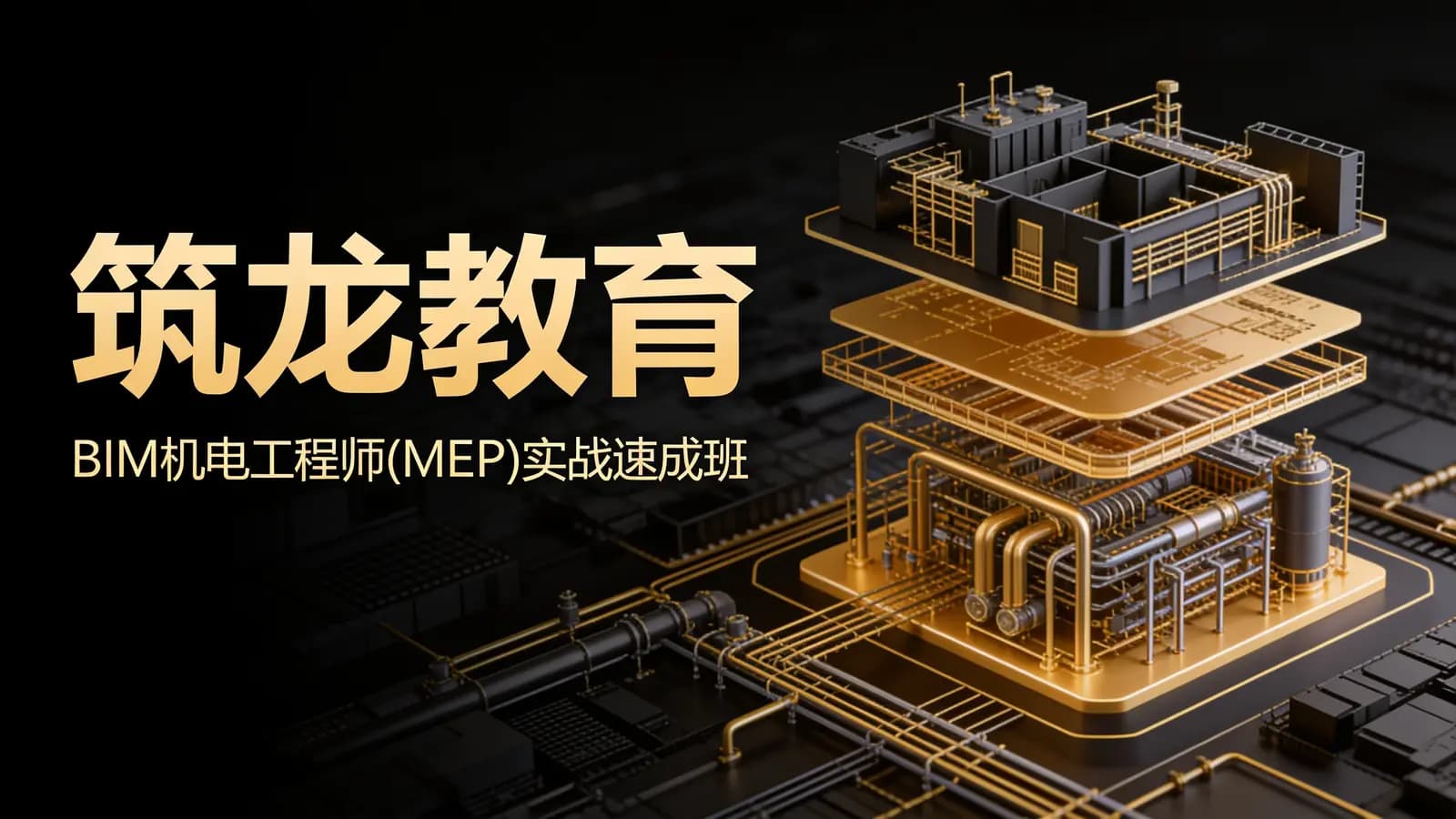 网络整理筑龙教育:BIM机电工程师(MEP)实战速成班_