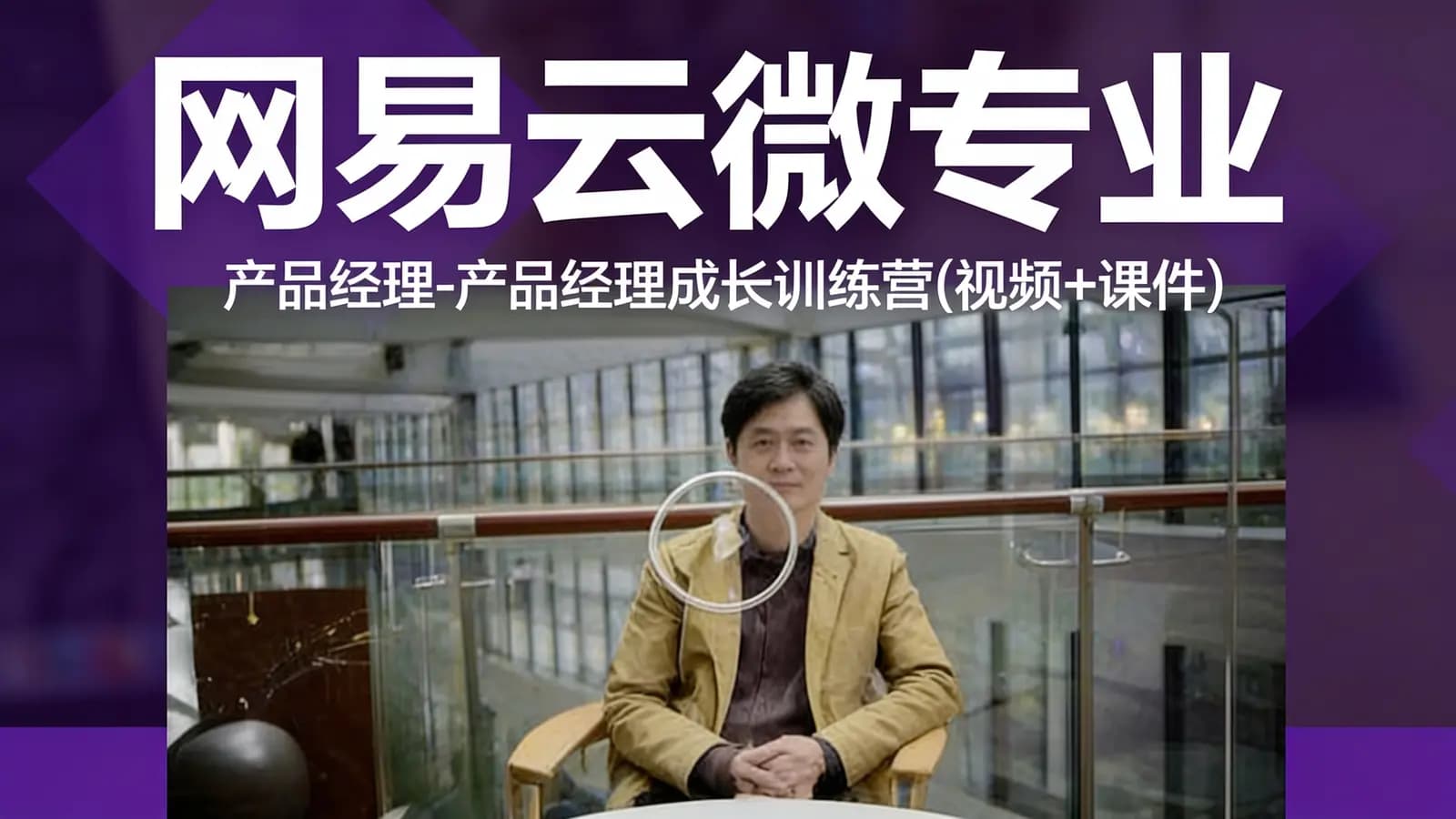 网易云微专业:产品经理-产品经理成长训练营(视频+课件)