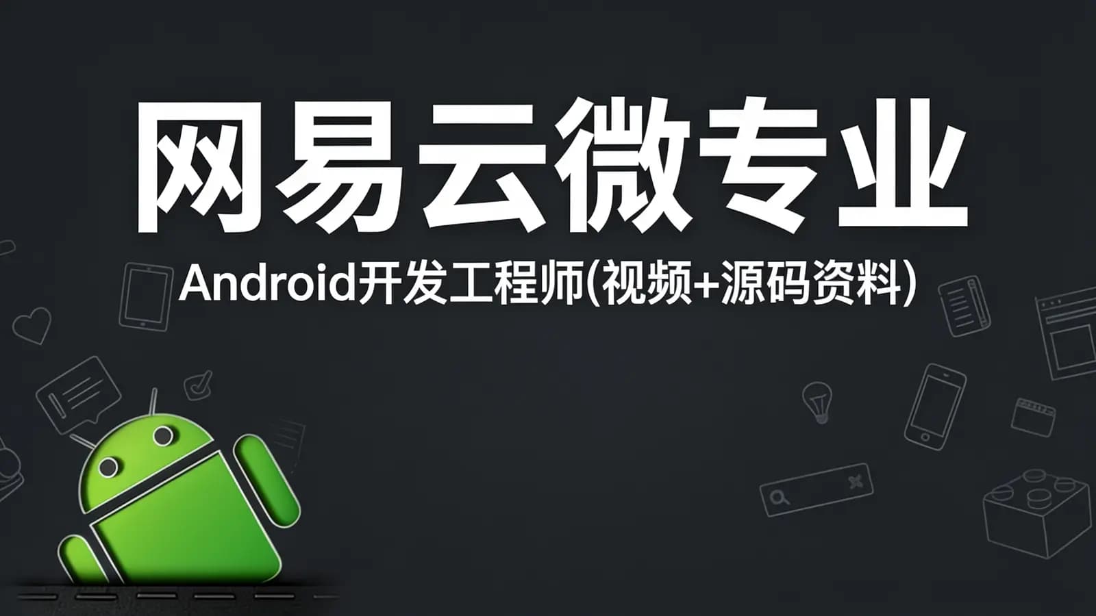 网易云微专业:Android开发工程师(视频+源码资料)