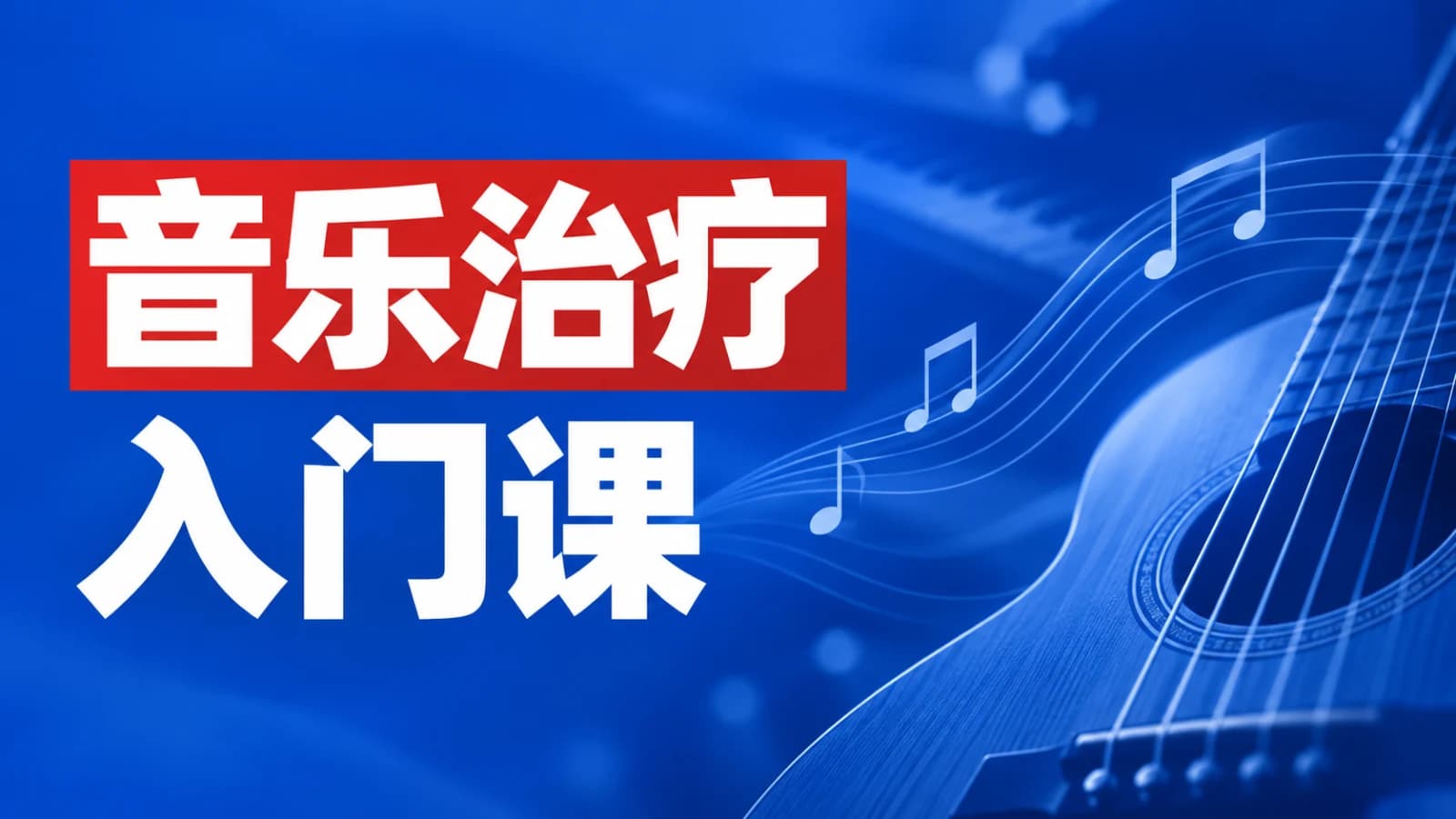 音乐治疗入门课